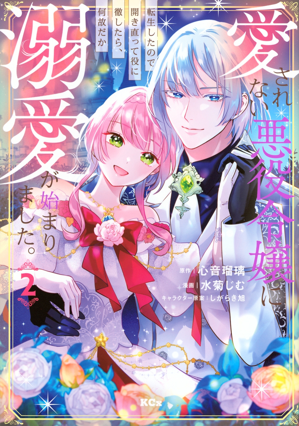 愛されない悪役令嬢に転生したので開き直って役に徹したら、何故だか溺愛が始まりました。(2) 愛されない悪役令嬢に転生したので開き直って役に徹したら、何故だか溺愛が始まりました。(2)