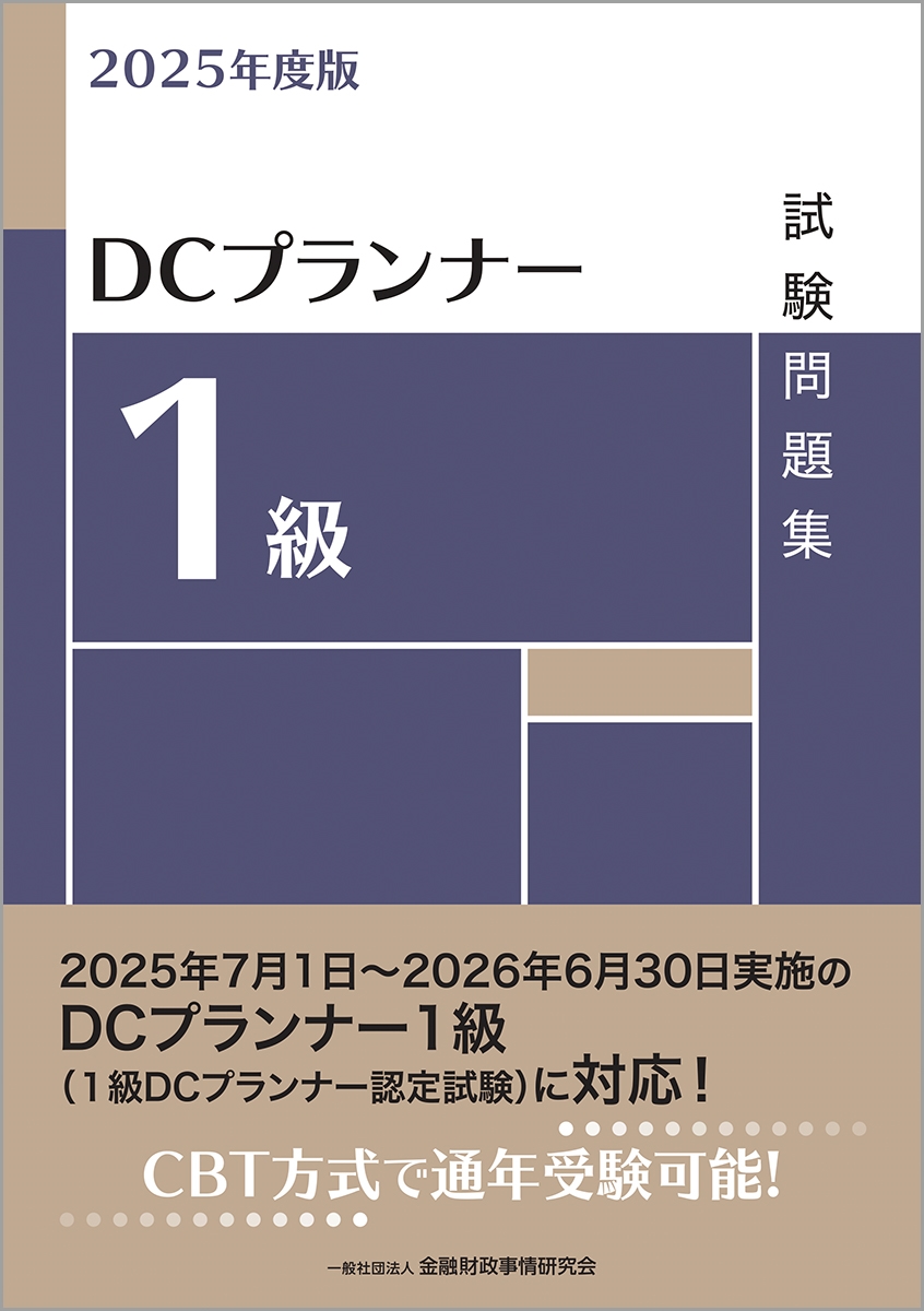一般社団法人金融財政事情研究会検定センター/2025年度版 DCプランナー1級試験問題集[9784322156379]