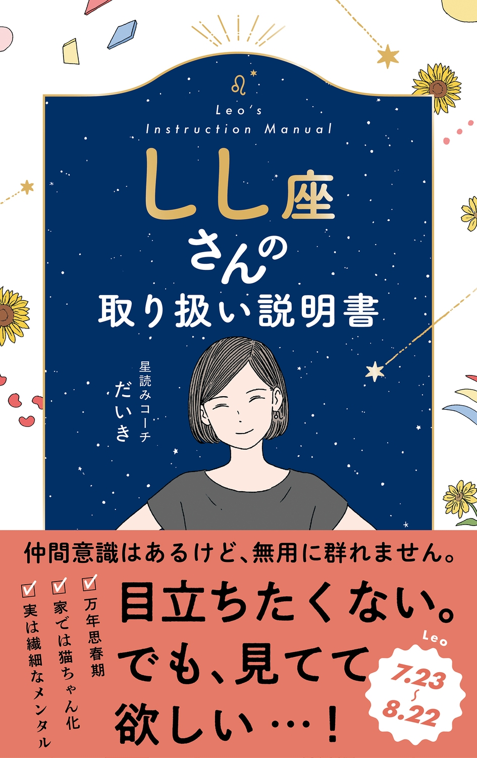 星読みコーチだいき/しし座さんの取り扱い説明書[9784866519548]