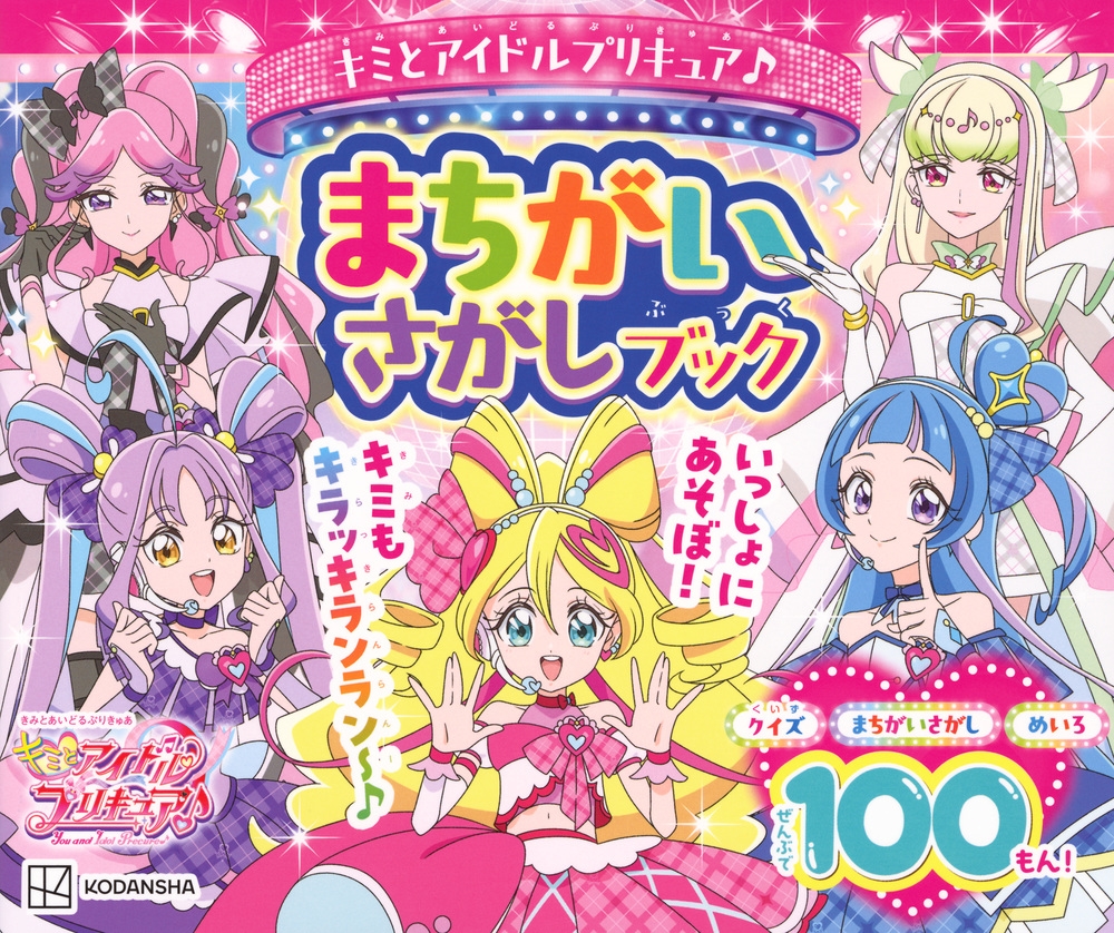 講談社/キミとアイドルプリキュア♪ まちがいさがしブック[9784065400241]