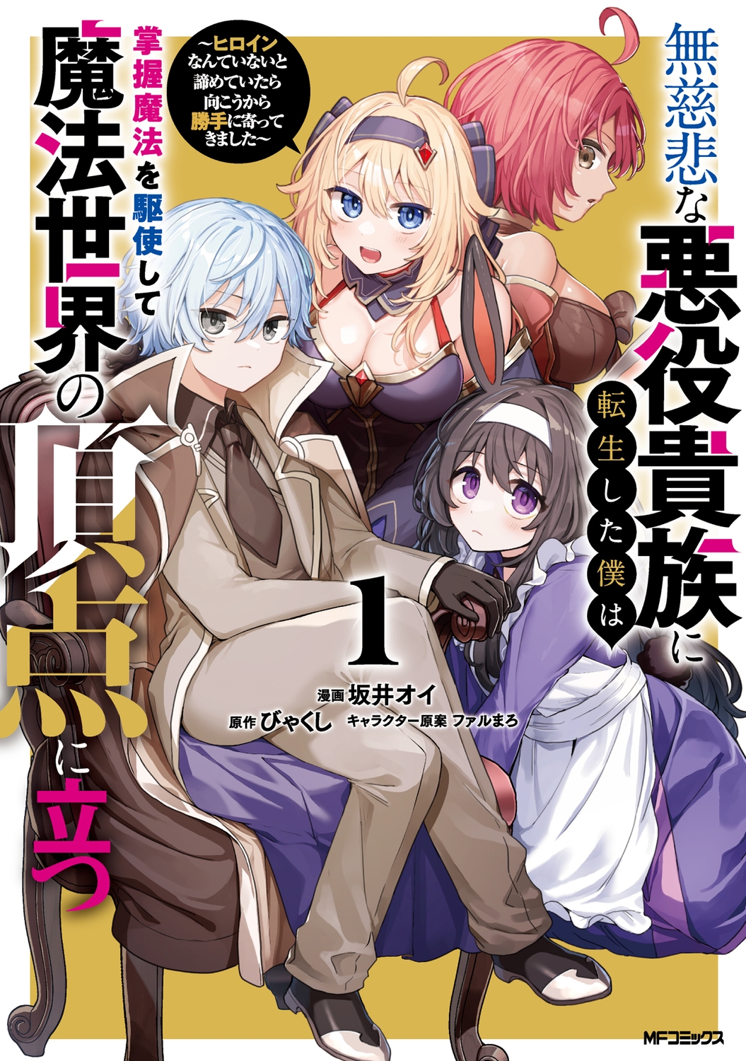 無慈悲な悪役貴族に転生した僕は掌握魔法を駆使して魔法世界の頂点に立つ ~ヒロインなんていないと諦めていたら向こうから勝手に寄ってきました~ 1 (1) 無慈悲な悪役貴族に転生した僕は掌握魔法を駆使して魔法世界の頂点に立つ ~ヒロインなんていないと諦めていたら向こうから勝手に寄ってきました~ 1 (1)