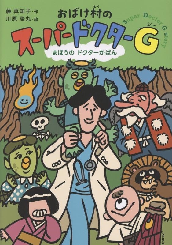 おばけ村の スーパードクターG まほうの ドクターかばん おばけ村の スーパードクターG まほうの ドクターかばん