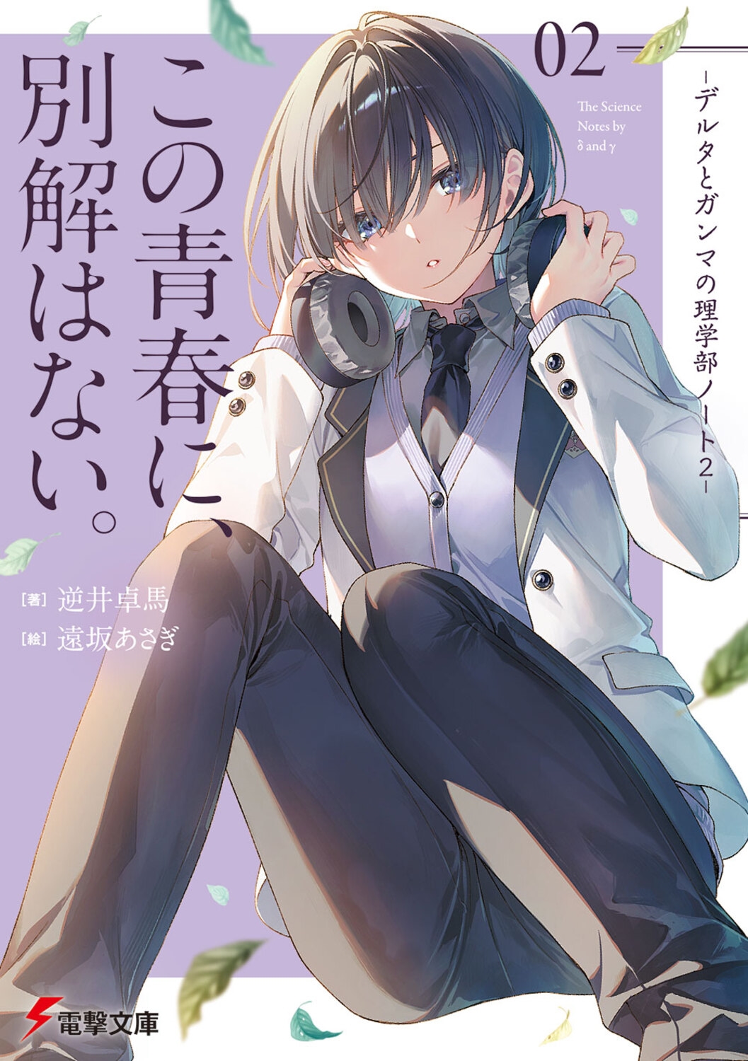 この青春に、別解はない。 -デルタとガンマの理学部ノート2- (2) この青春に、別解はない。 -デルタとガンマの理学部ノート2- (2)