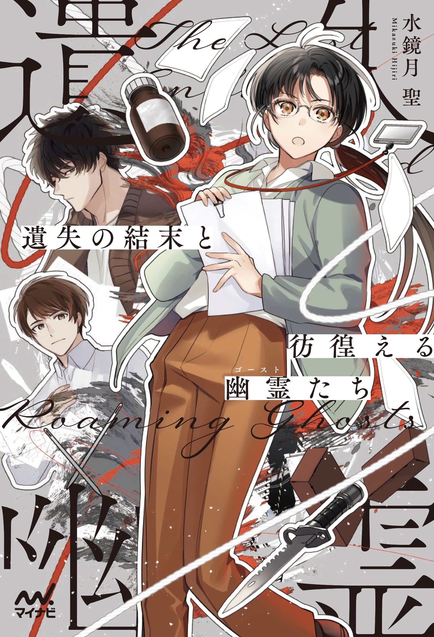遺失の結末と彷徨える幽霊(ゴースト)たち ~編集者宮川雅は妥協しない~ 遺失の結末と彷徨える幽霊(ゴースト)たち ~編集者宮川雅は妥協しない~