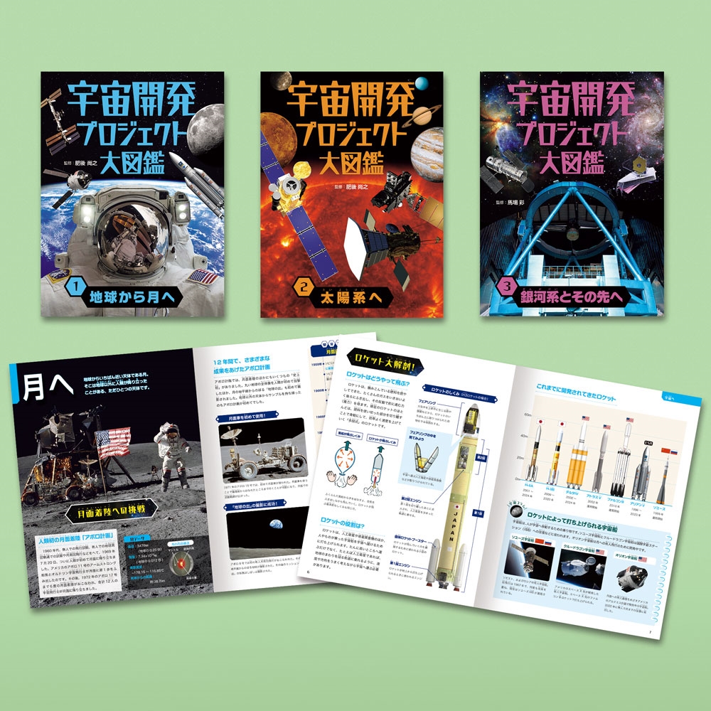 宇宙開発プロジェクト大図鑑(全3巻)