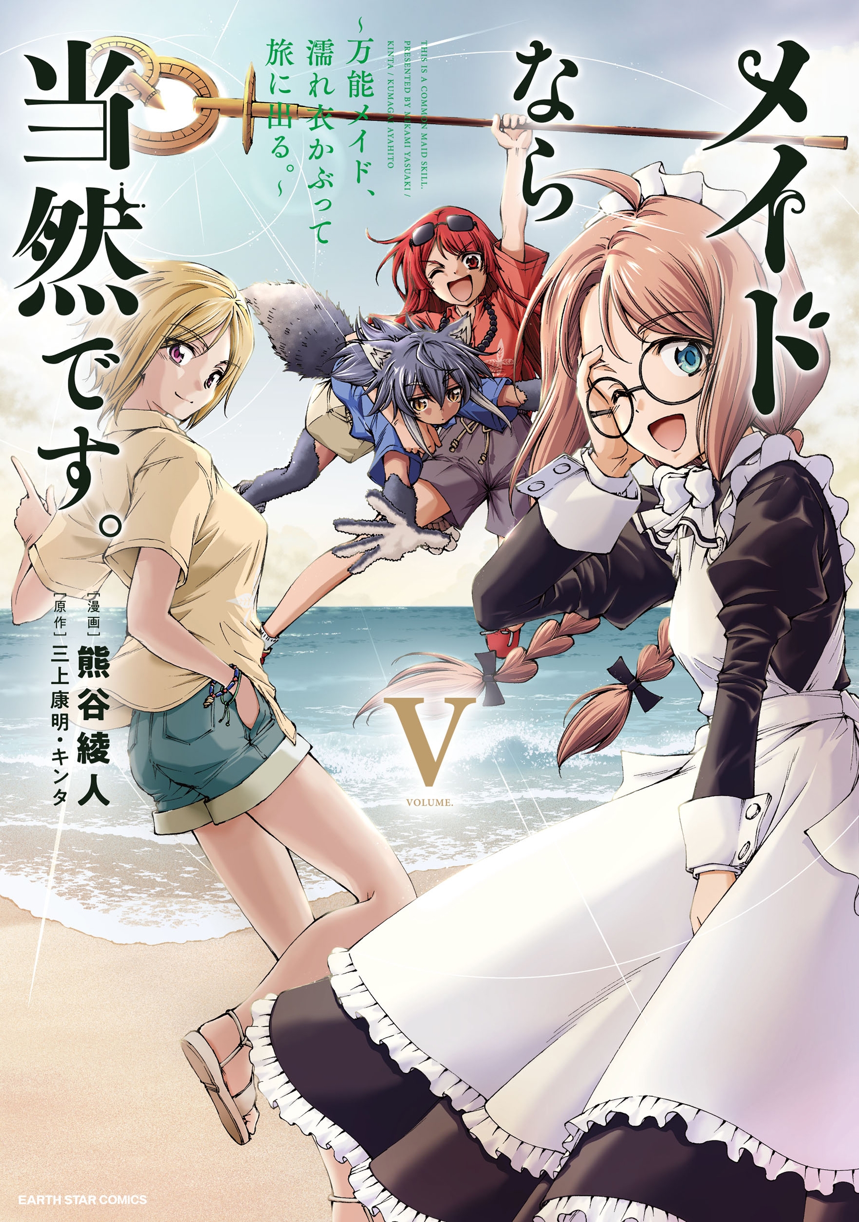 メイドなら当然です。 ~万能メイド、濡れ衣かぶって旅に出る。~ (5) メイドなら当然です。 ~万能メイド、濡れ衣かぶって旅に出る。~ (5)