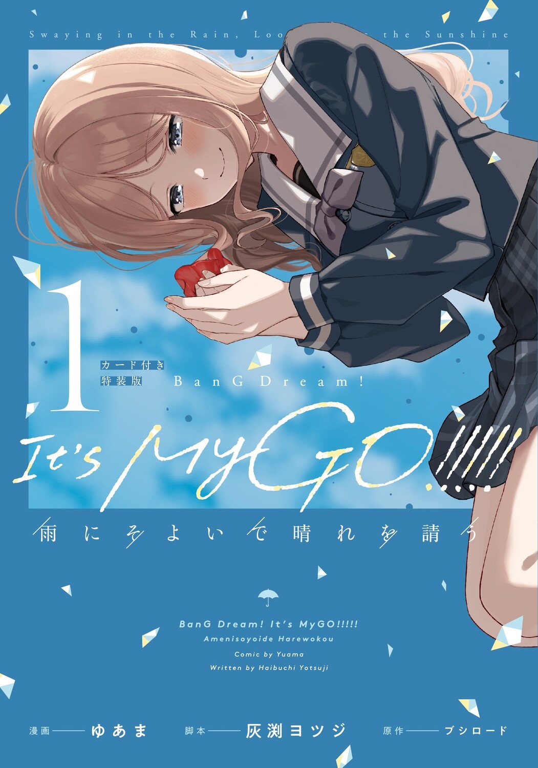 MyGO!!!!! 雨にそよいで晴れを請う　1巻　カード　長崎そよ　ゲーマーズ BanG Dream！ It's MyGO！！！！！ 雨にそよいで晴れを請う 1