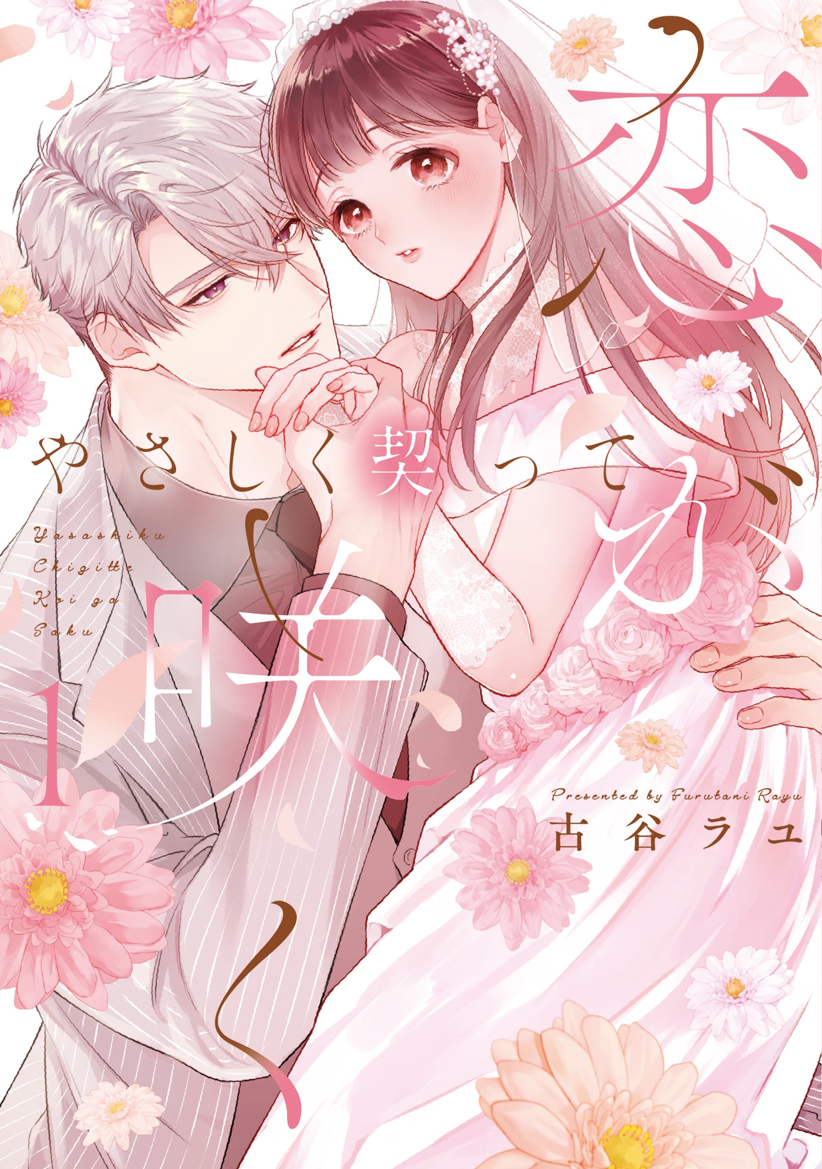 やさしく契って恋が咲く 1 やさしく契って恋が咲く 1