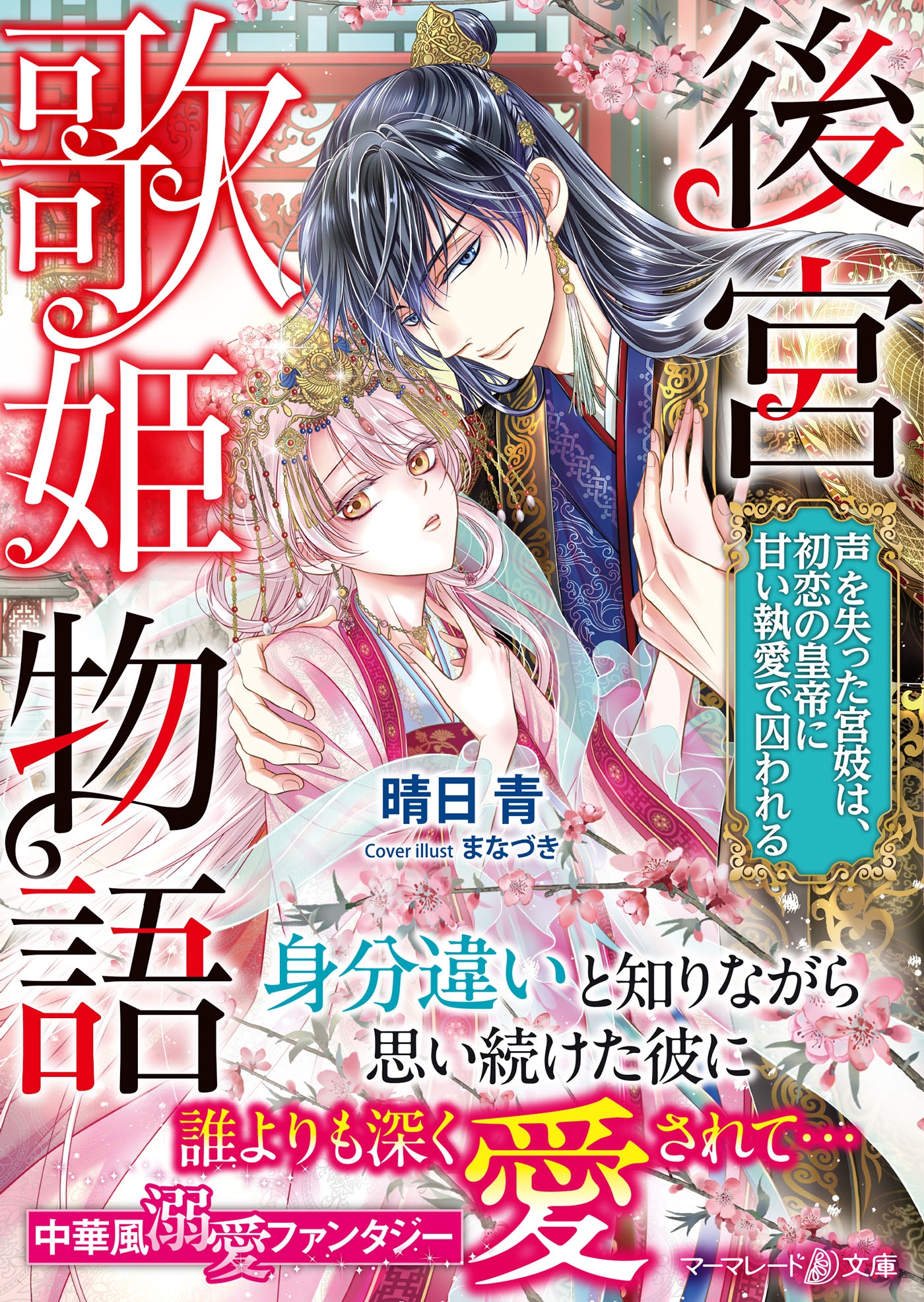 後宮歌姫物語～声を失った宮妓は、初恋の皇帝に甘い執愛で囚われる～