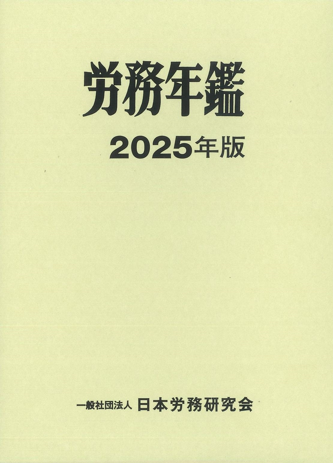 労務年鑑