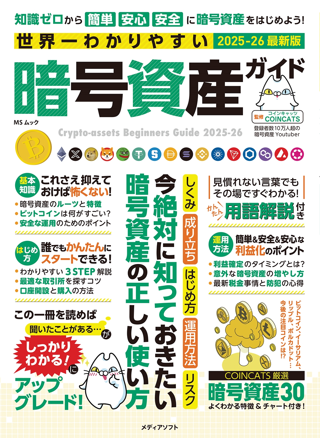 世界一わかりやすい暗号資産ガイド/メディアソフト