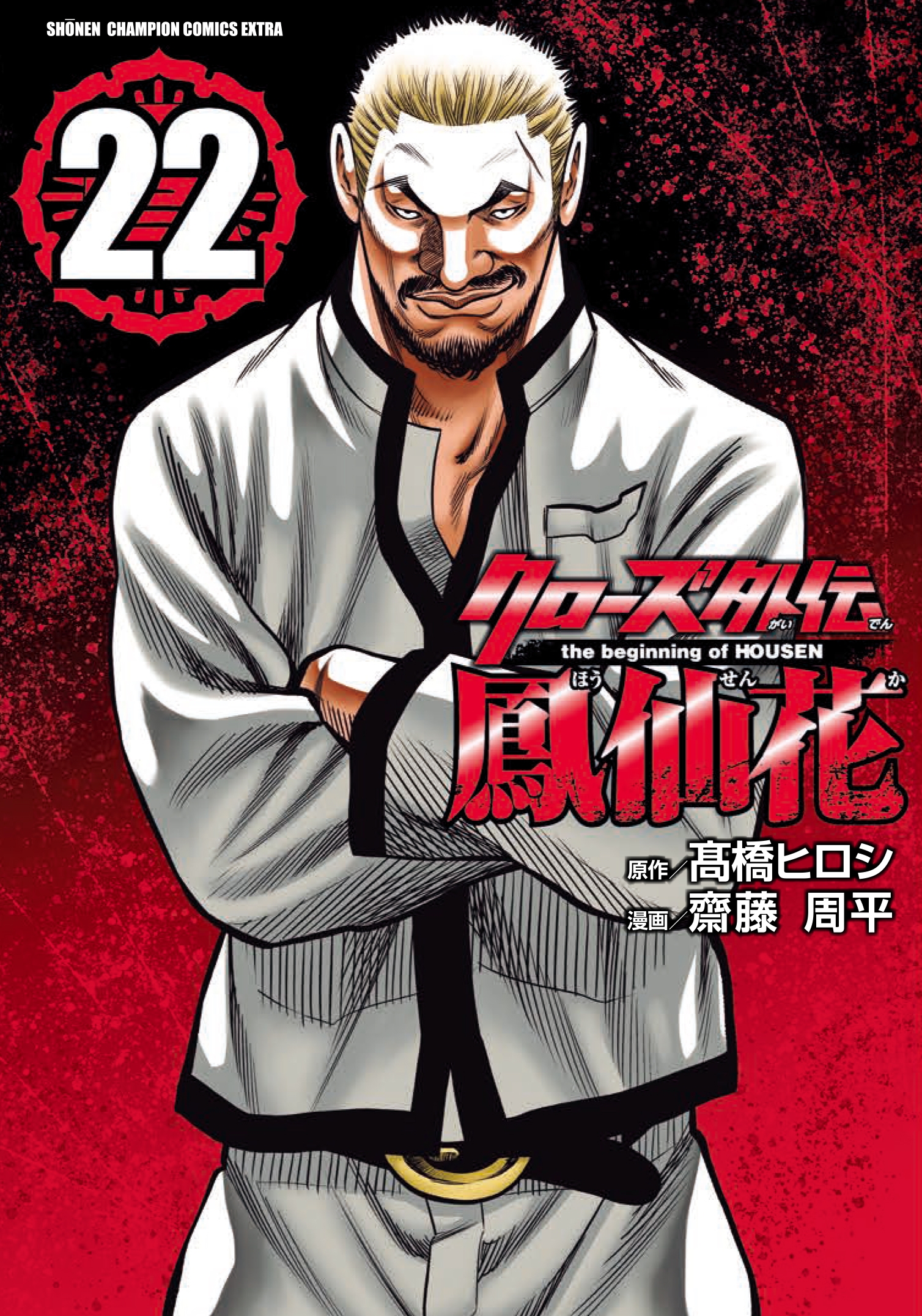 クローズ外伝 鳳仙花 the beginning of HOUSEN 22 (22) クローズ外伝 鳳仙花 the beginning of HOUSEN 22 (22)