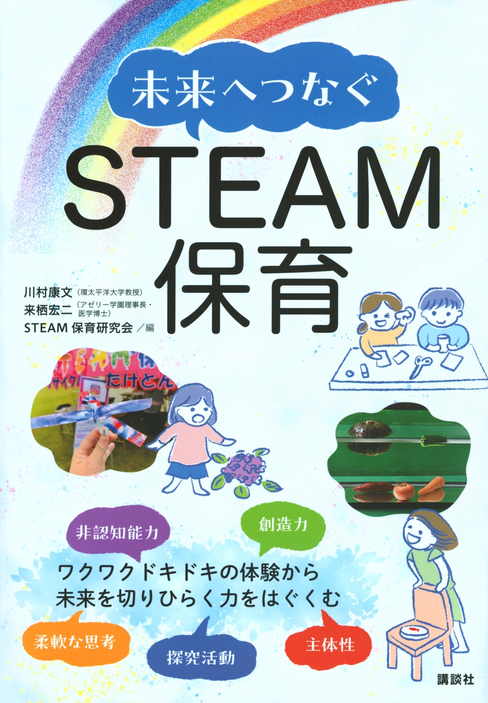 未来へつなぐSTEAM保育 未来へつなぐSTEAM保育