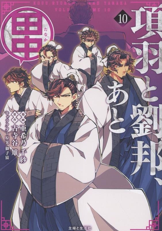 項羽と劉邦、あと田中 10