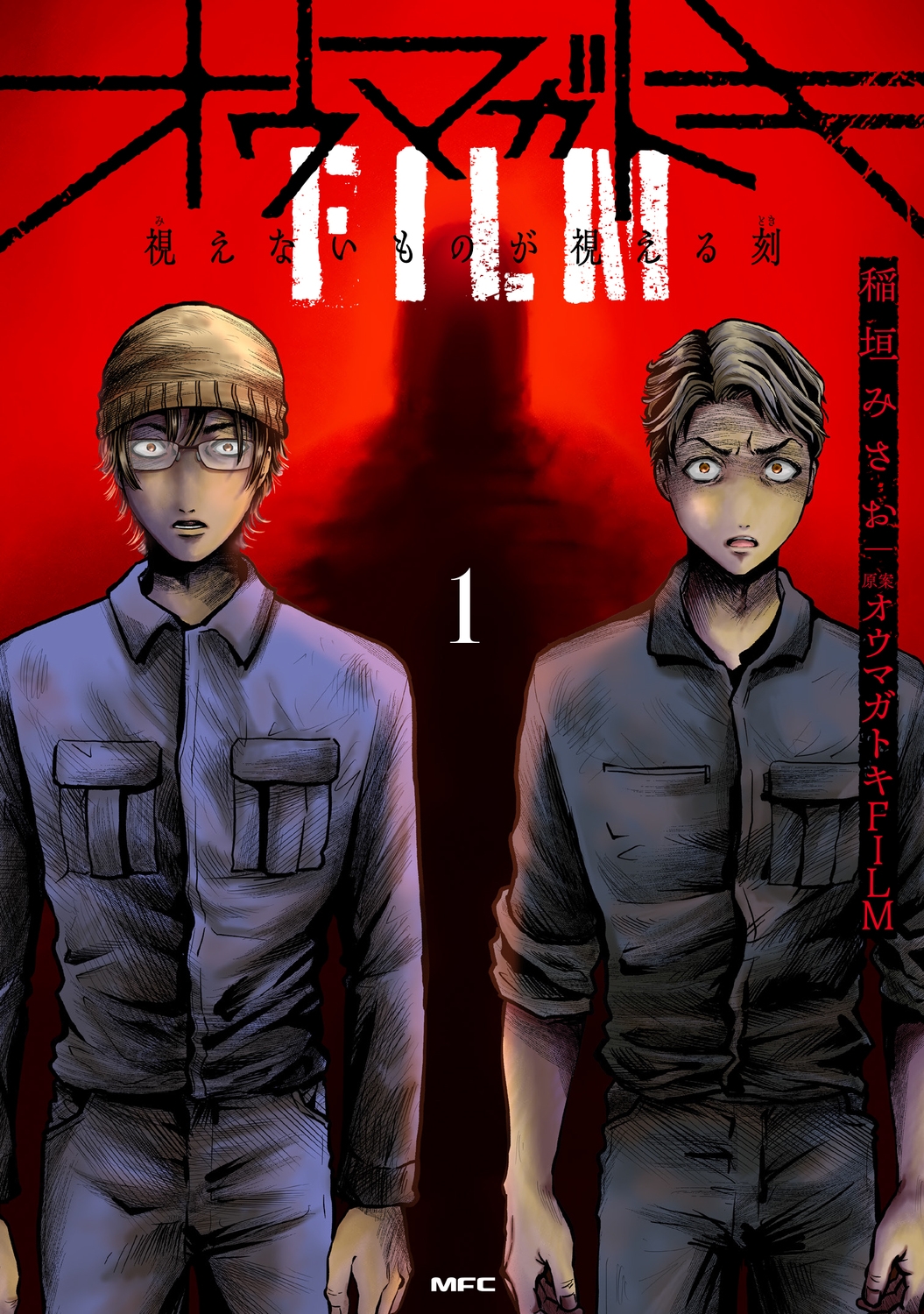 オウマガトキFILM 視えないものが視える刻 1 (1) オウマガトキFILM 視えないものが視える刻 1 (1)