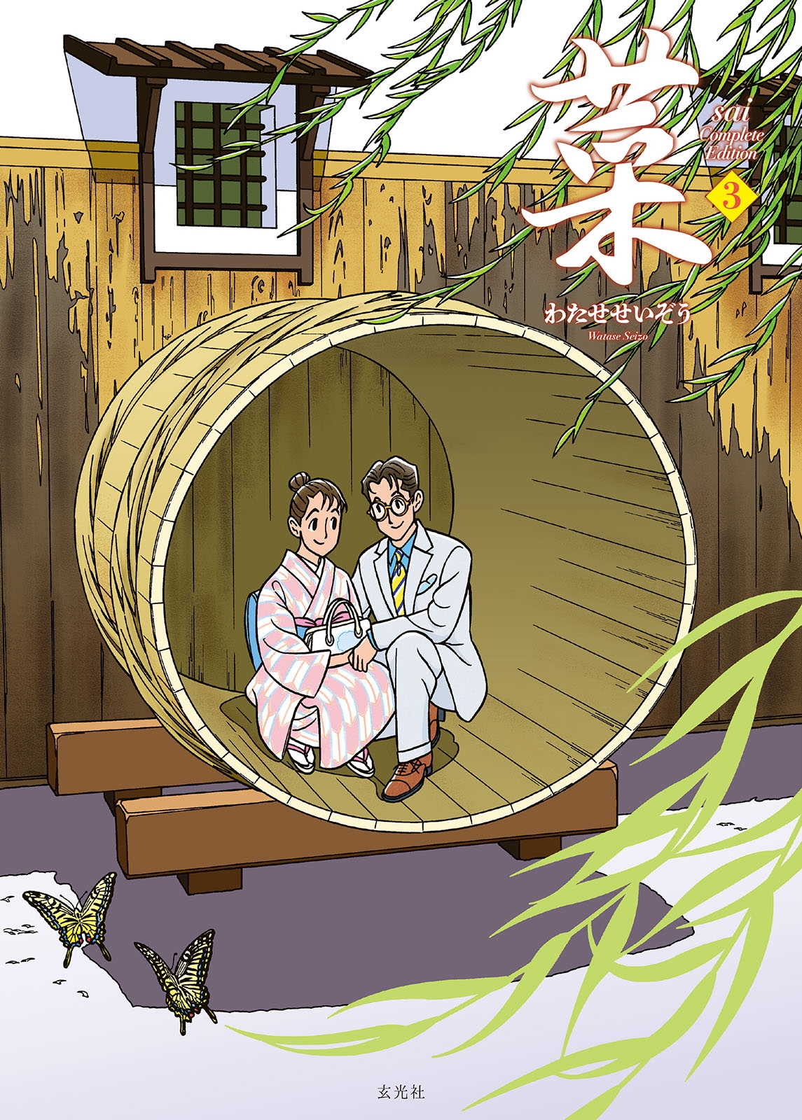 わたせせいぞう/菜 Complete Edition 3巻