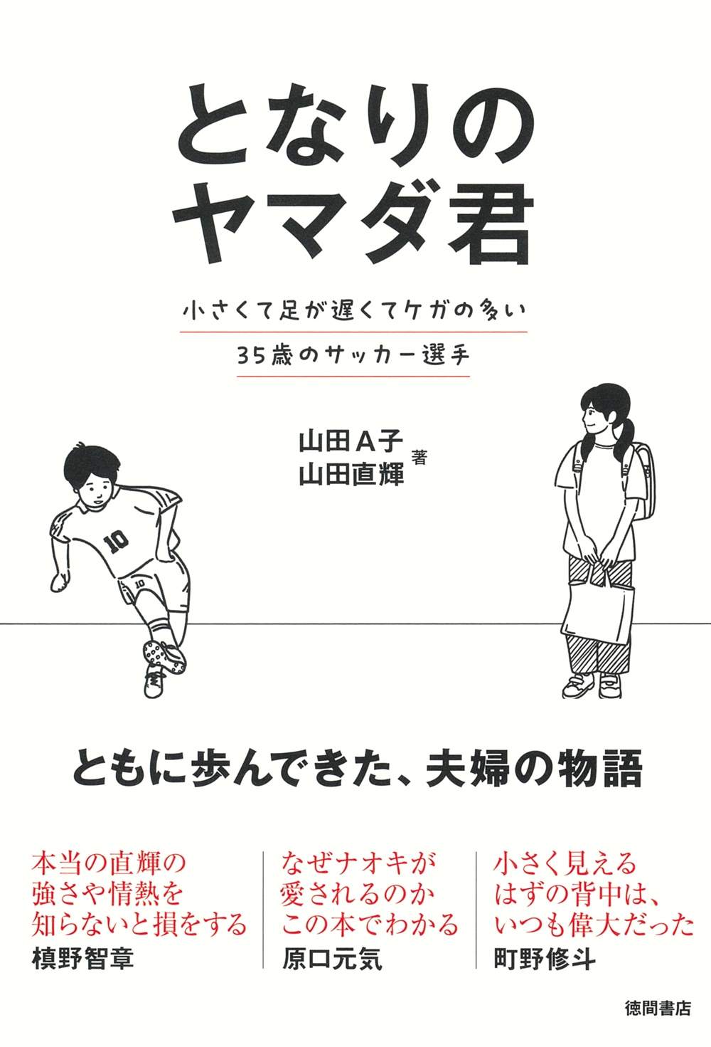 となりのヤマダ君 小さくて足が遅くてケガの多い35歳のサッカー選手 となりのヤマダ君 小さくて足が遅くてケガの多い35歳のサッカー選手