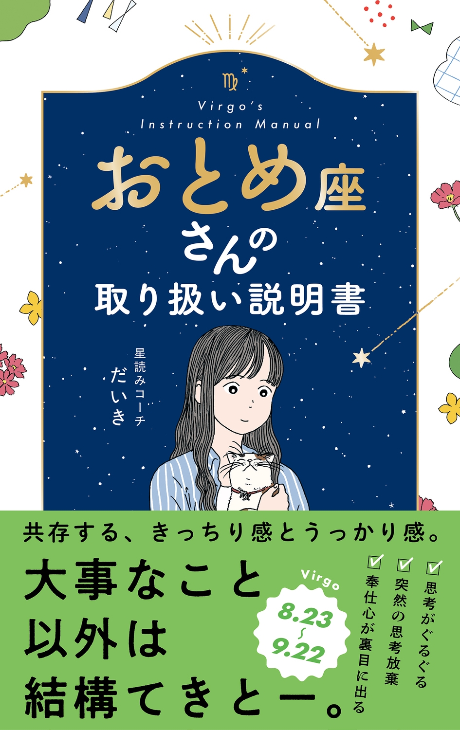 星読みコーチだいき/おとめ座さんの取り扱い説明書[9784866519555]