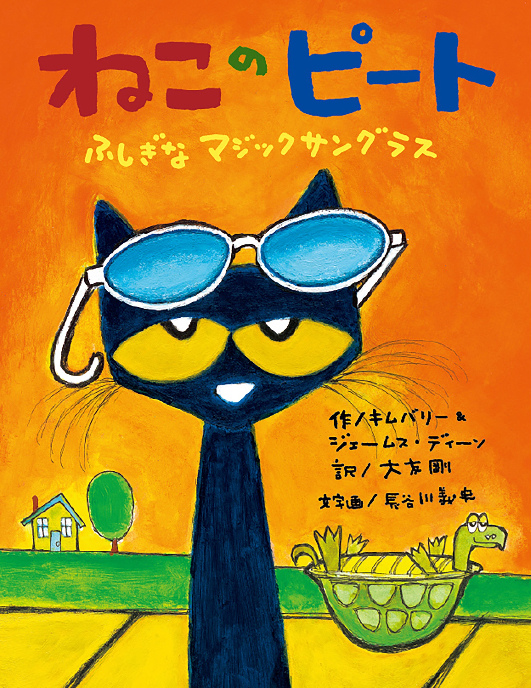 キムバリー&ジェームス・ディーン/ねこのピート ふしぎなマジックサングラス[9784865493597]