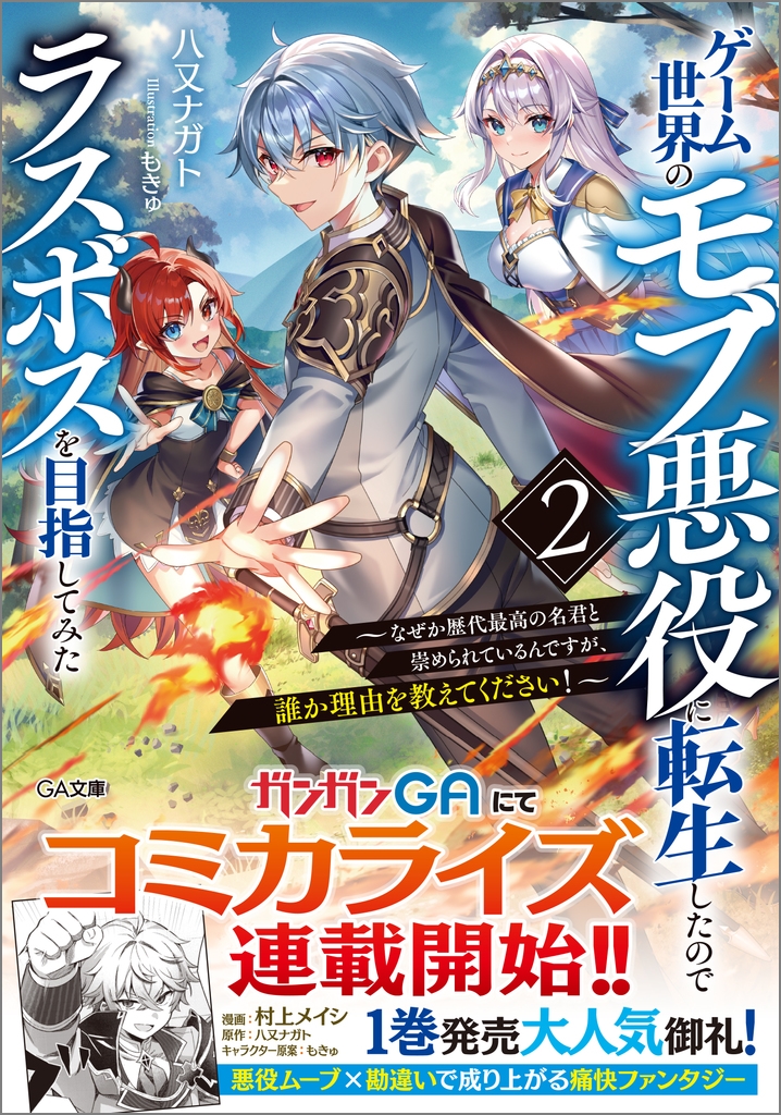 ゲーム世界のモブ悪役に転生したのでラスボスを目指してみた2 ~なぜか歴代最高の名君と崇められているんですが、誰か理由を教えてください!~ ゲーム世界のモブ悪役に転生したのでラスボスを目指してみた2 ~なぜか歴代最高の名君と崇められているんですが、誰か理由を教えてください!~