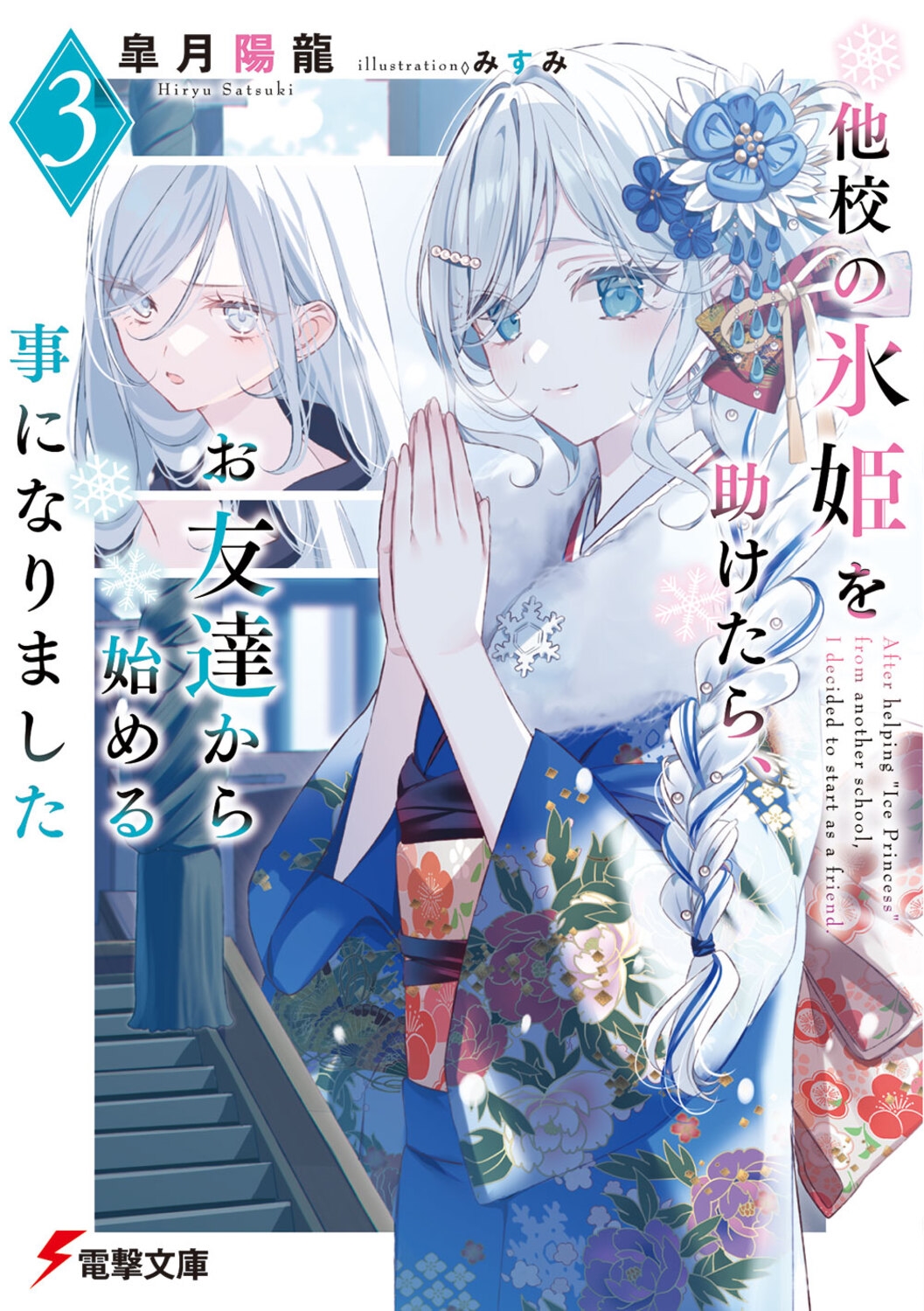 他校の氷姫を助けたら、お友達から始める事になりました3 他校の氷姫を助けたら、お友達から始める事になりました3