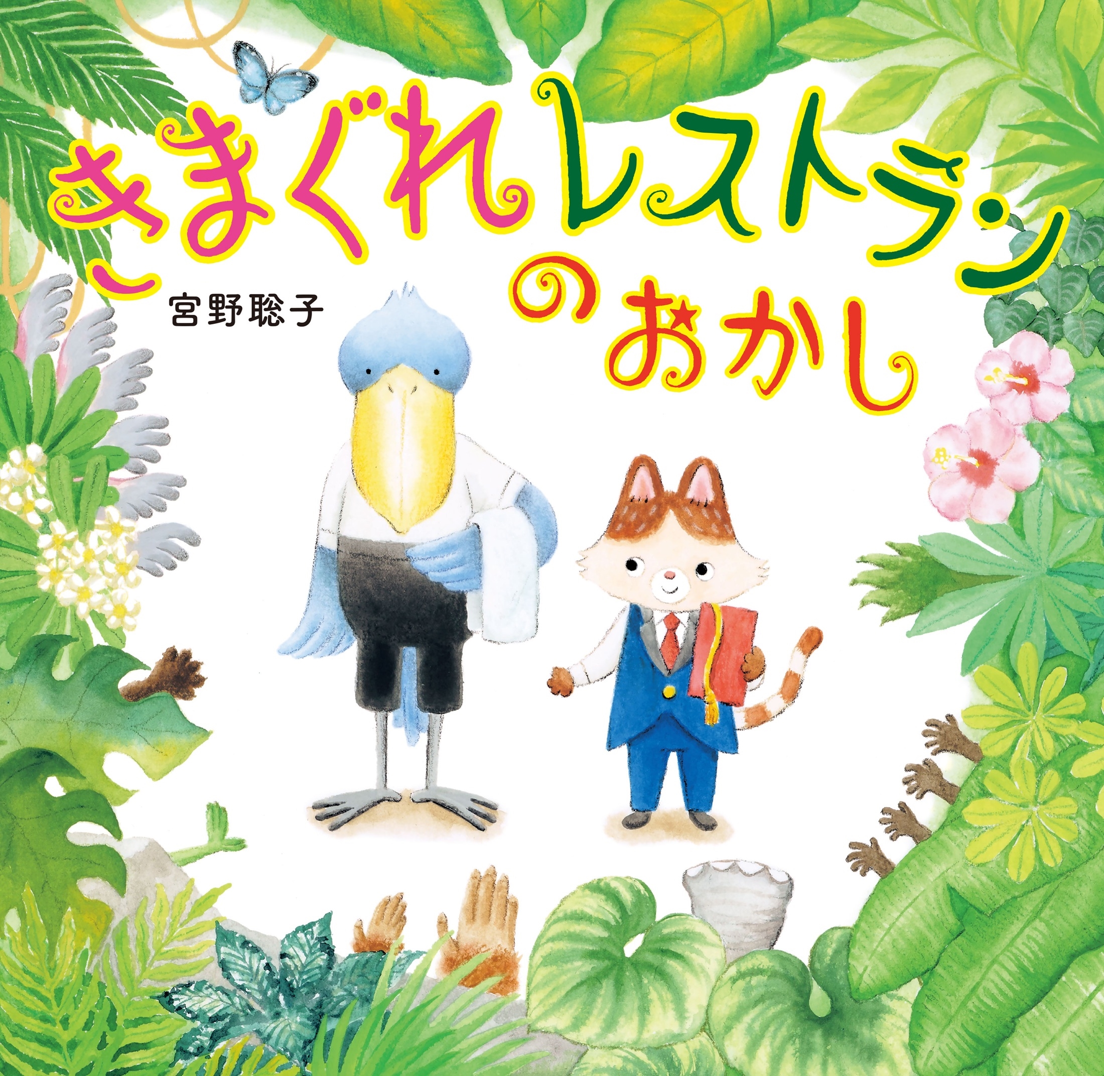 きまぐれレストランの おかし きまぐれレストランの おかし