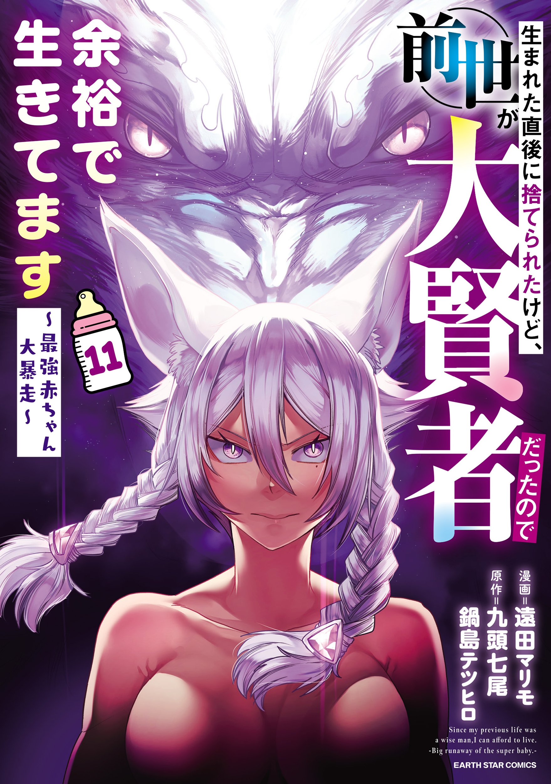 生まれた直後に捨てられたけど、前世が大賢者だったので余裕で生きてます ~最強赤ちゃん大暴走~ (11) 生まれた直後に捨てられたけど、前世が大賢者だったので余裕で生きてます ~最強赤ちゃん大暴走~ (11)