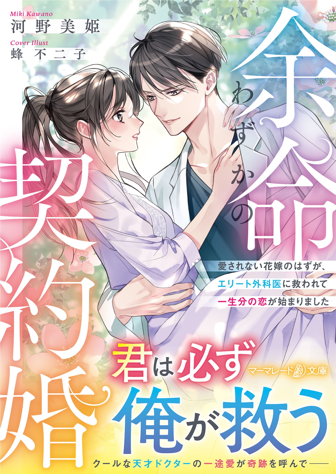 余命わずかの契約婚~愛されない花嫁のはずが、エリート外科医に救われて一生分の恋が始まりました~ 余命わずかの契約婚~愛されない花嫁のはずが、エリート外科医に救われて一生分の恋が始まりました~
