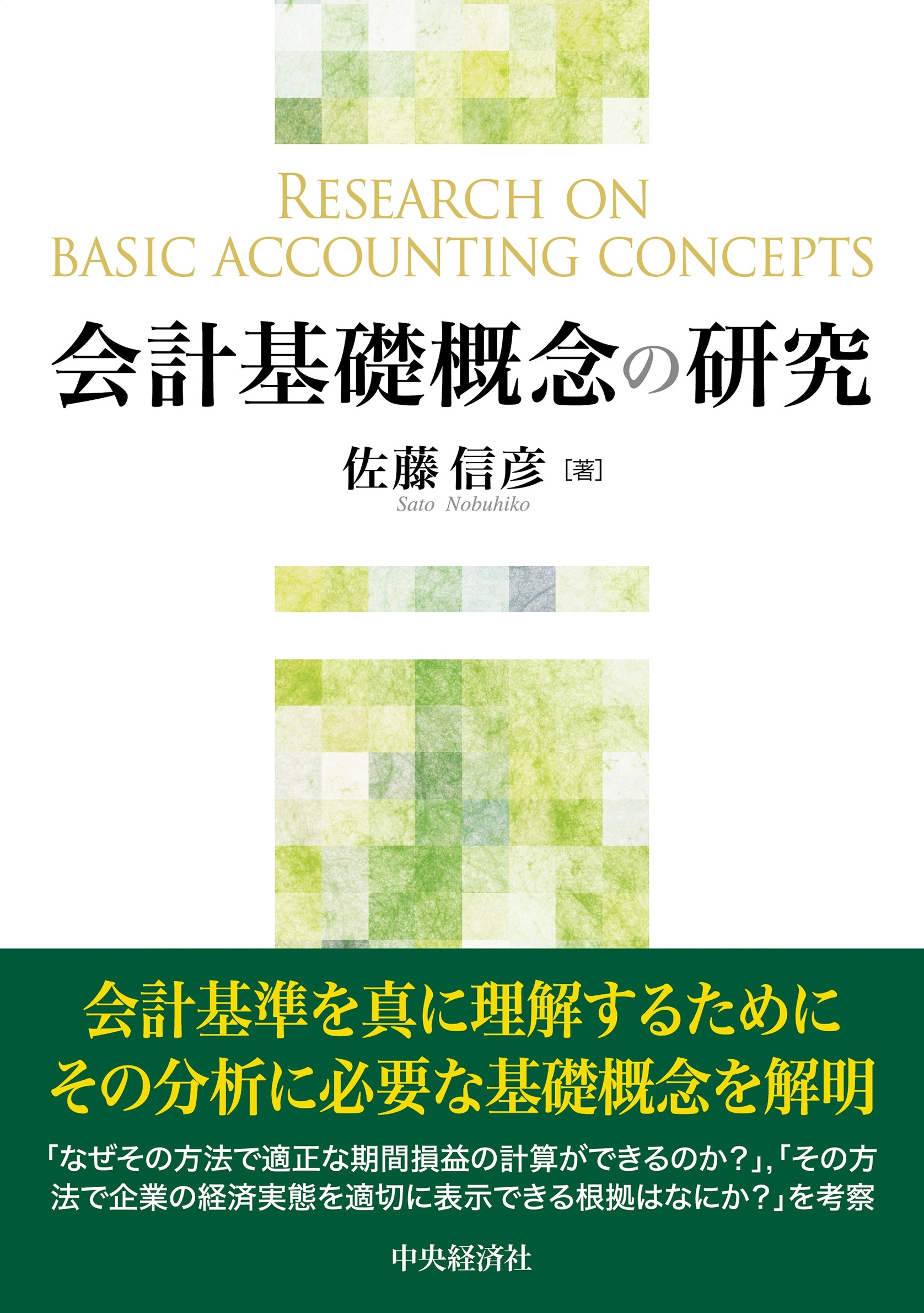 会計基礎概念の研究 会計基礎概念の研究