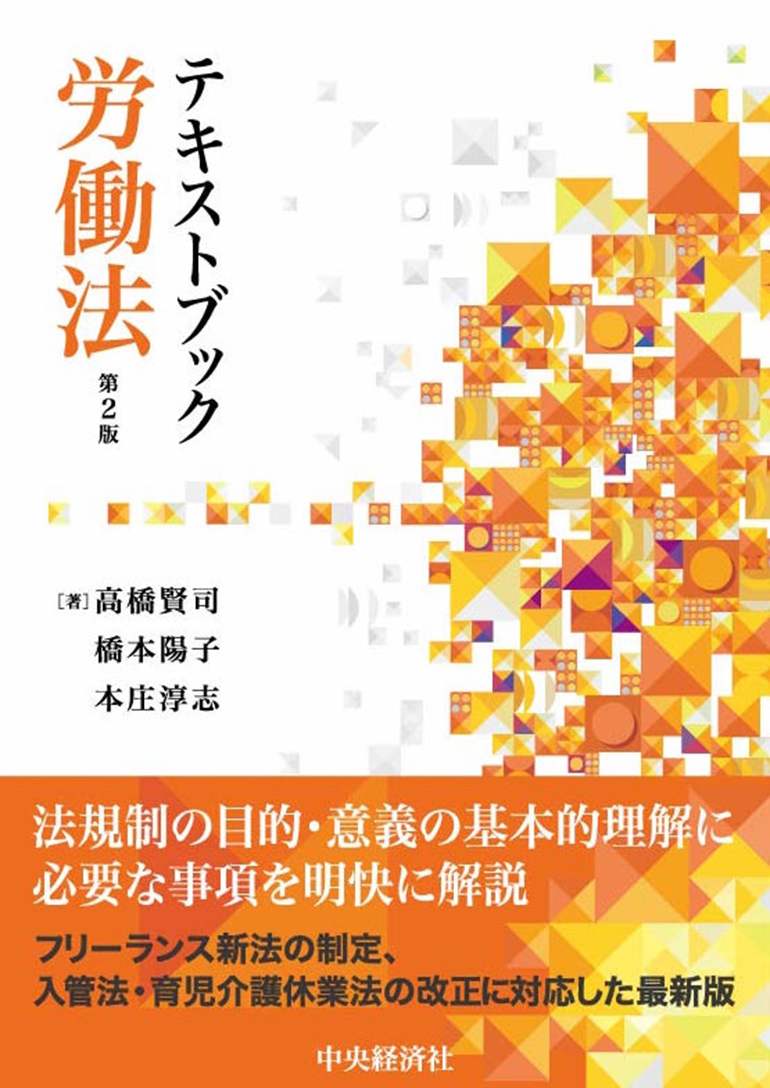 テキストブック労働法〈第2版〉