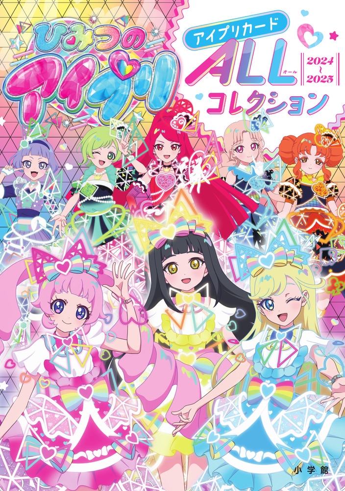 ひみつのアイプリ アイプリカードALLコレクション ひみつのアイプリ アイプリカードALLコレクション