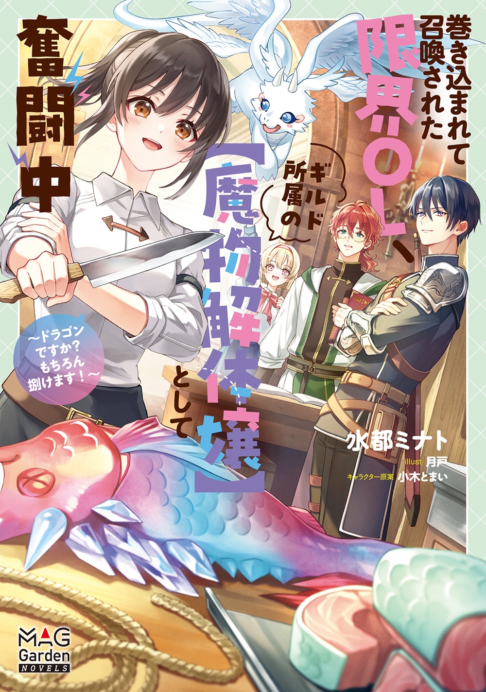 巻き込まれて召喚された限界OL、ギルド所属の【魔物解体嬢】として奮闘中〜ドラゴンですか?もちろん捌けます!〜 巻き込まれて召喚された限界OL、ギルド所属の【魔物解体嬢】として奮闘中〜ドラゴンですか?もちろん捌けます!〜