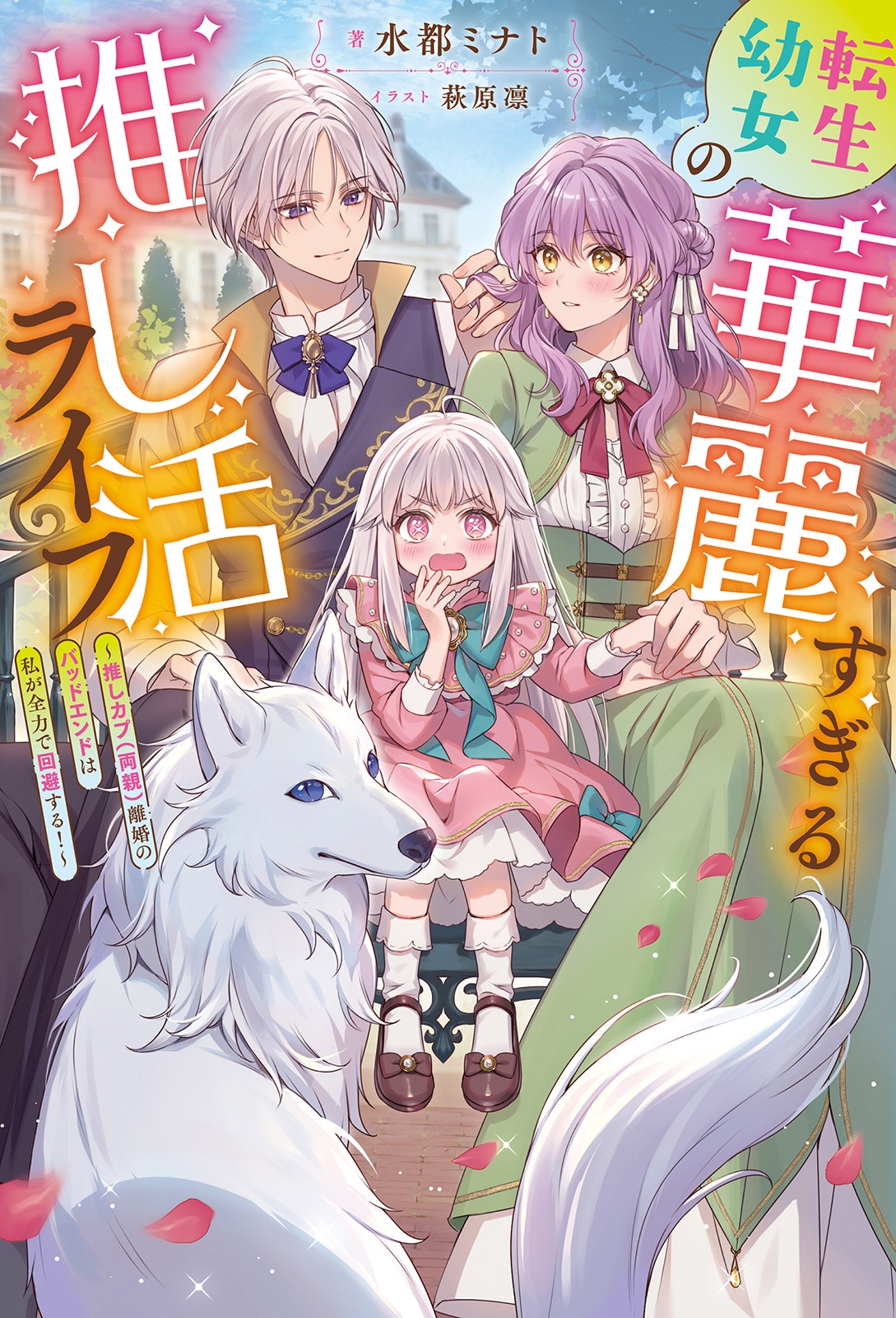転生幼女の華麗すぎる推し活ライフ~推しカプ(両親)離婚のバッドエンドは私が全力で回避する!~ 転生幼女の華麗すぎる推し活ライフ~推しカプ(両親)離婚のバッドエンドは私が全力で回避する!~