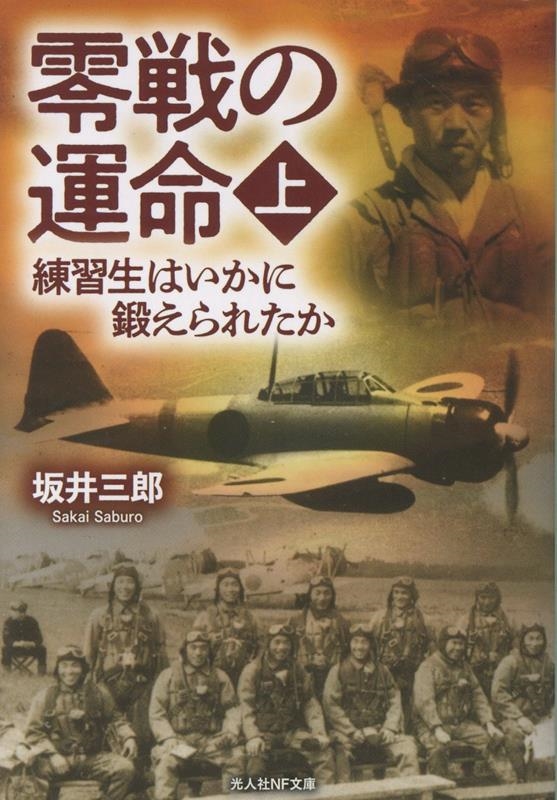 零戦の運命 (上) 練習生はいかに鍛えられたか 零戦の運命 (上) 練習生はいかに鍛えられたか
