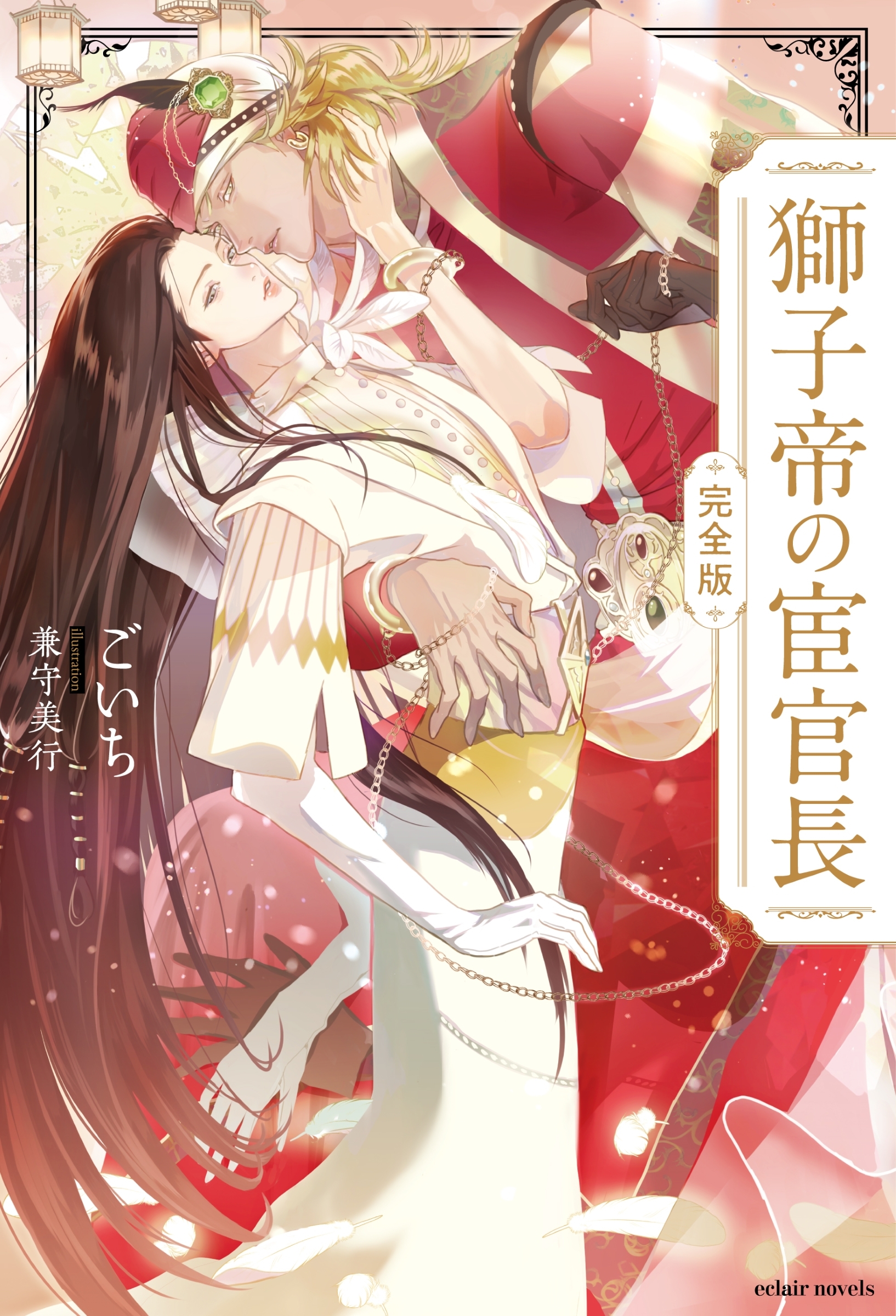 獅子帝の宦官長〈完全版〉