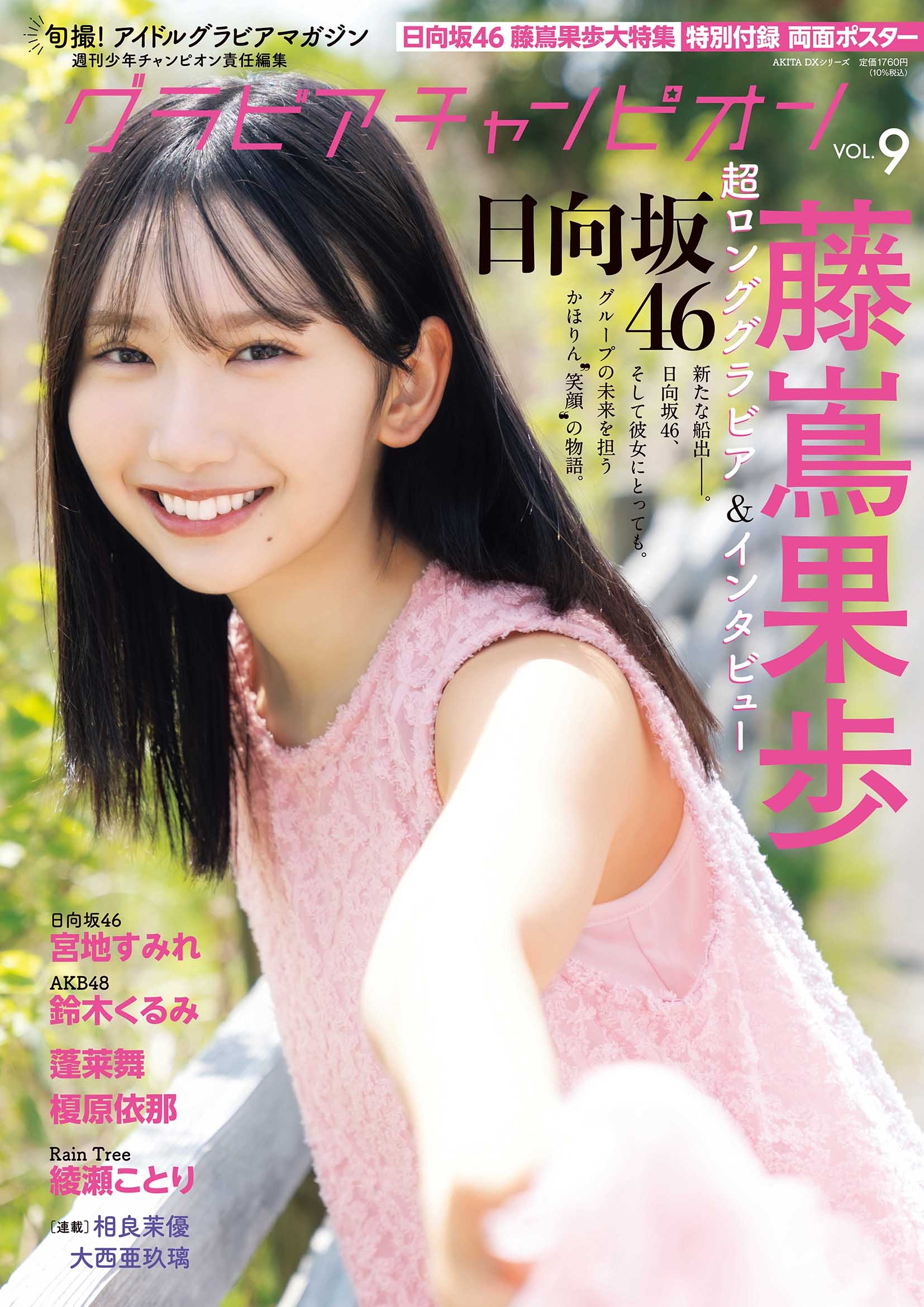 週刊少年チャンピン編集部/グラビアチャンピオンVOL.9[9784253110761]