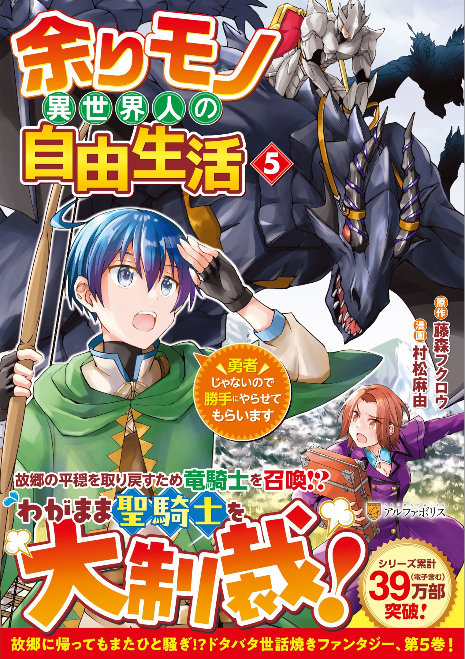 余りモノ異世界人の自由生活 (5) 勇者じゃないので勝手にやらせてもらいます 余りモノ異世界人の自由生活 (5) 勇者じゃないので勝手にやらせてもらいます