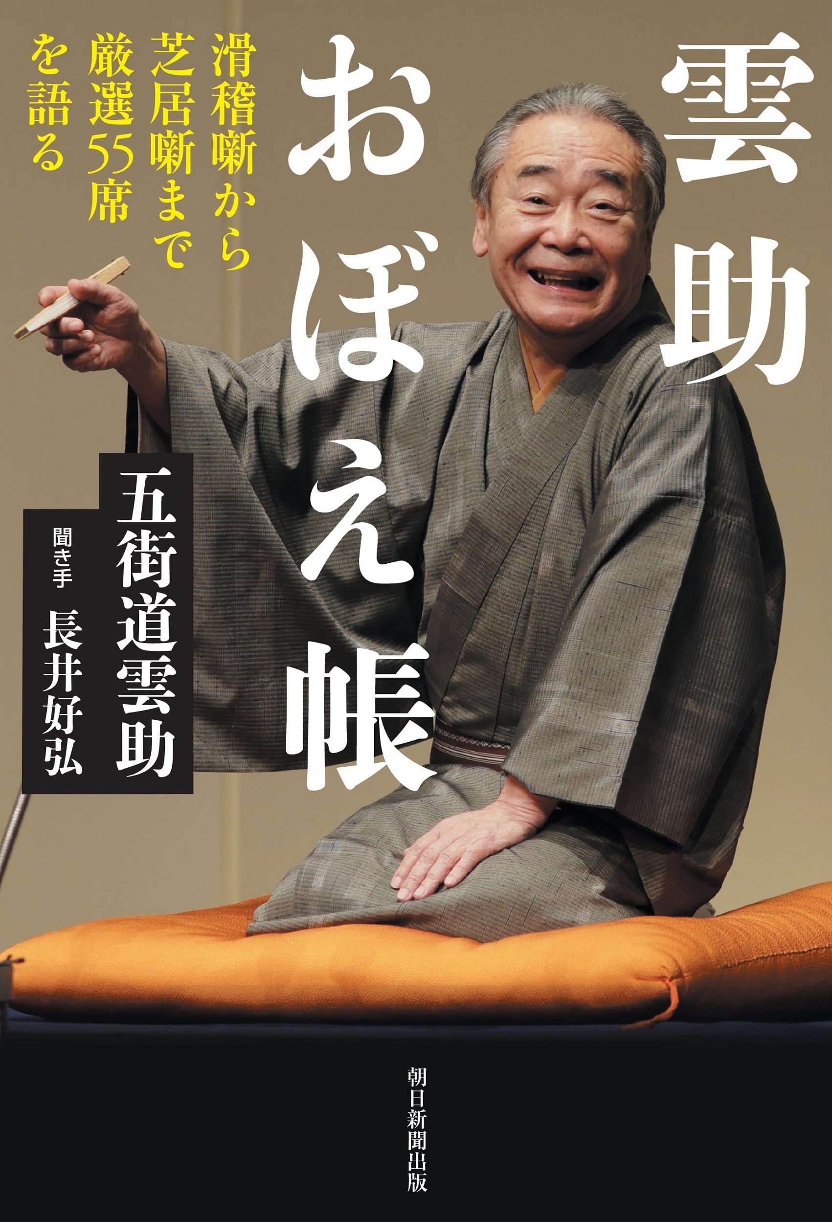 雲助おぼえ帳 雲助おぼえ帳