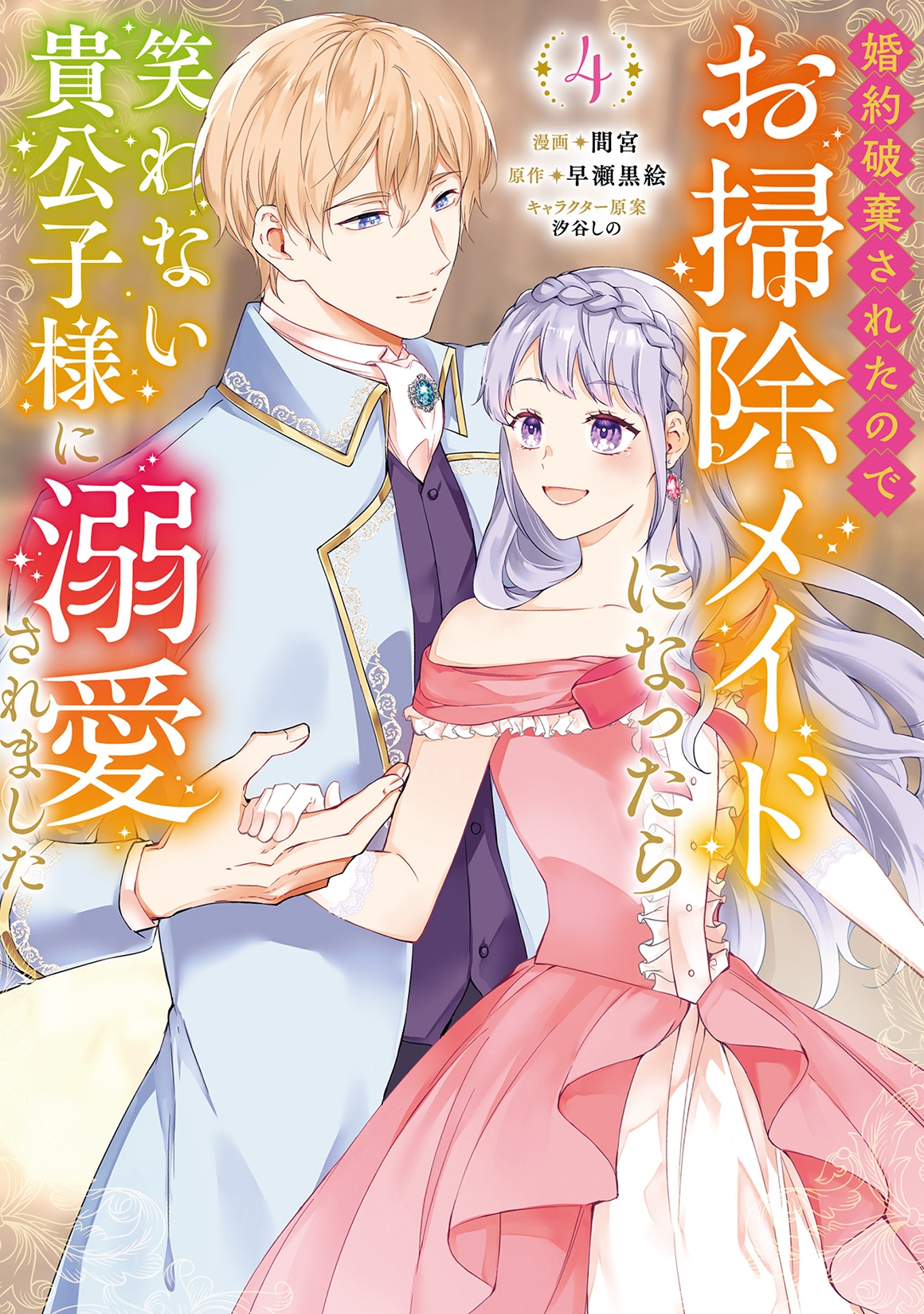 婚約破棄されたのでお掃除メイドになったら笑わない貴公子様に溺愛されました (4)