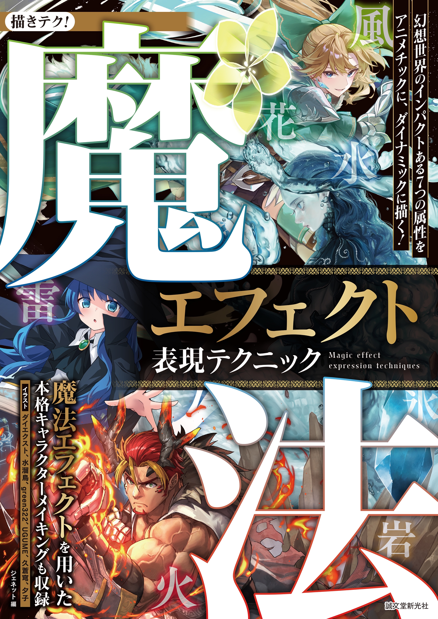 魔法エフェクト表現テクニック 幻想世界のインパクトある7つの属性をアニメチックに、ダイナミックに描く!