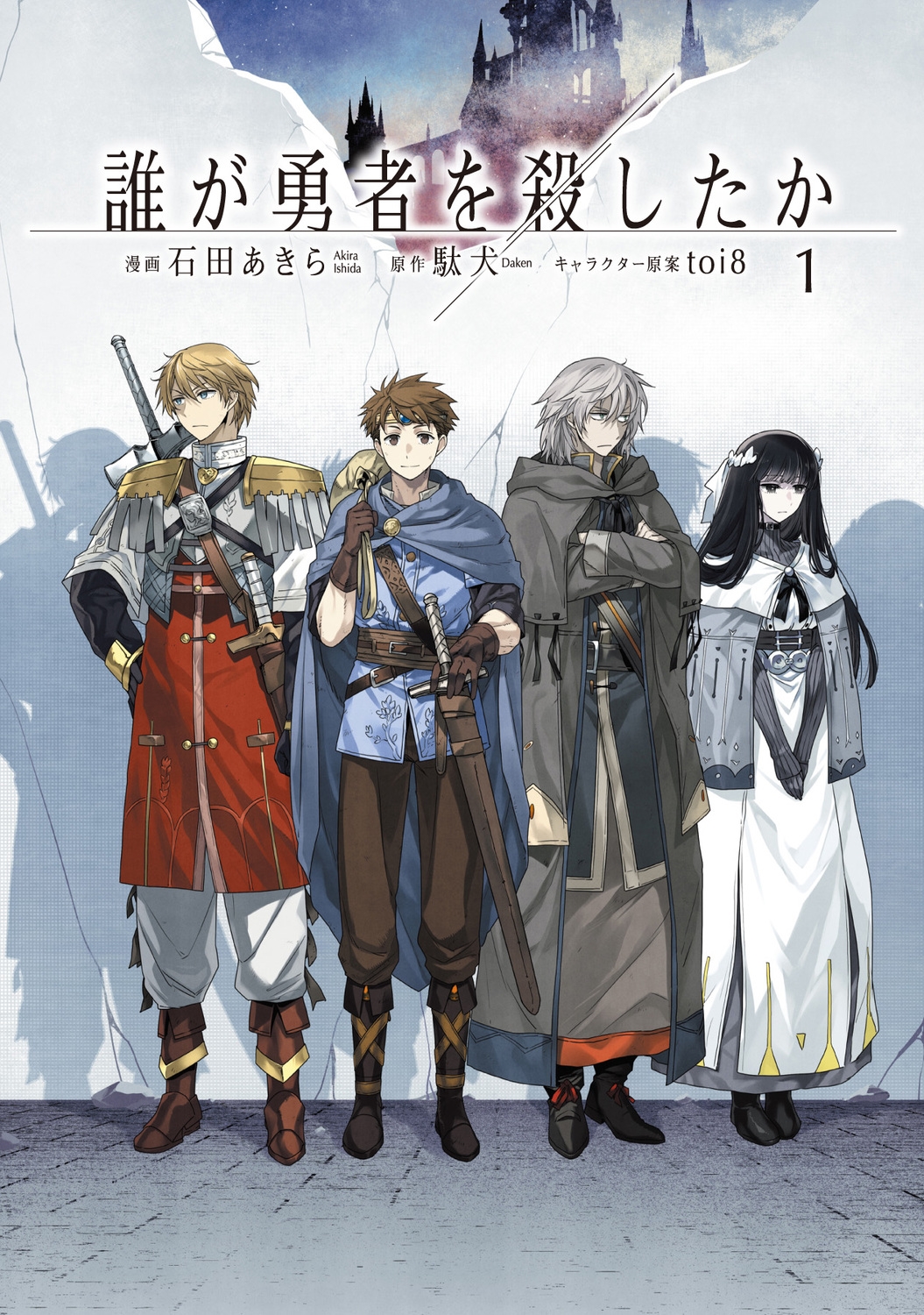 誰が勇者を殺したか (1) (1) 誰が勇者を殺したか (1) (1)