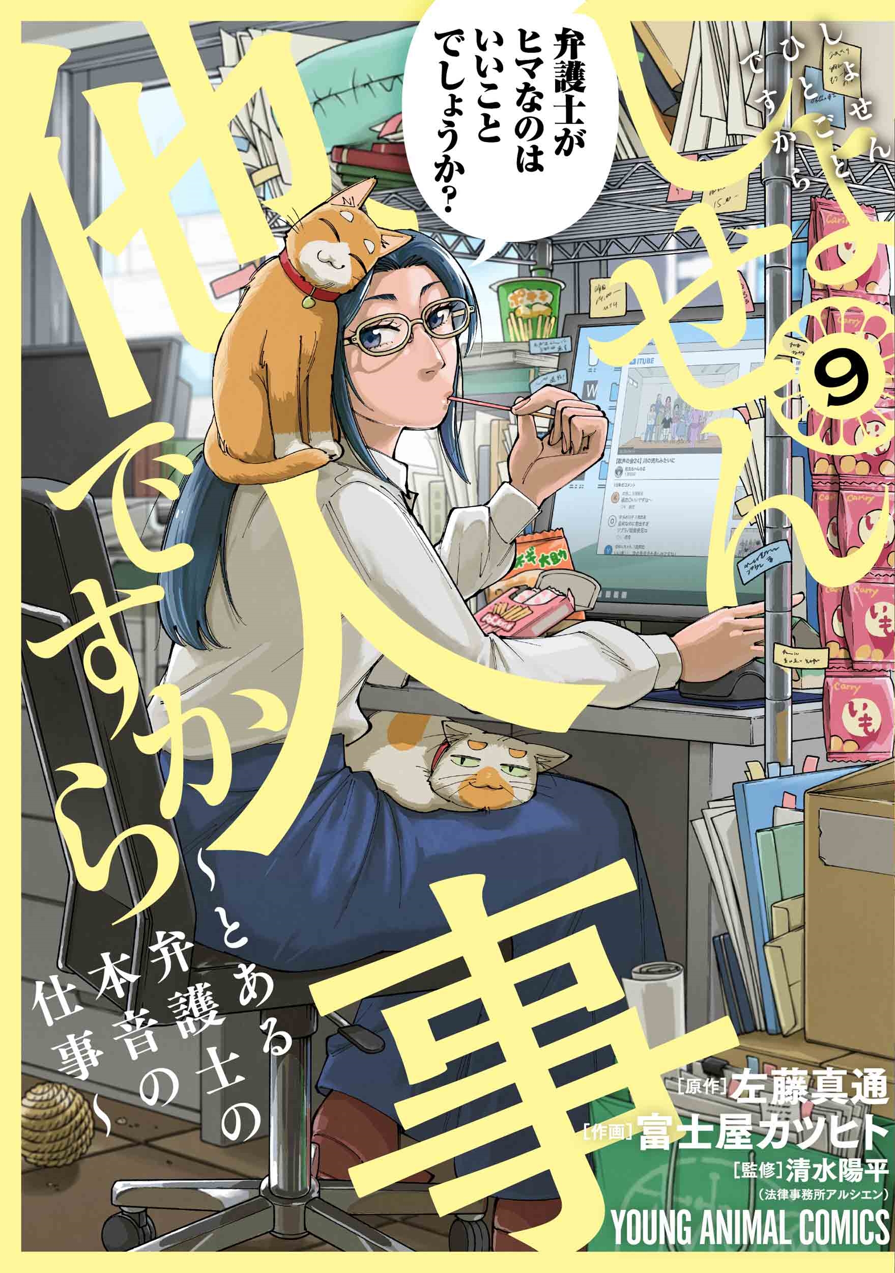 しょせん他人事ですから ～とある弁護士の本音の仕事～ 9