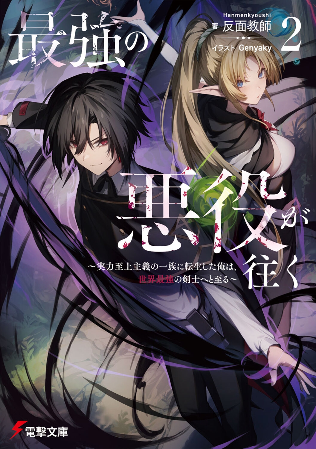 最強の悪役が往く2 ～実力至上主義の一族に転生した俺は、世界最強の剣士へと至る～ (2)