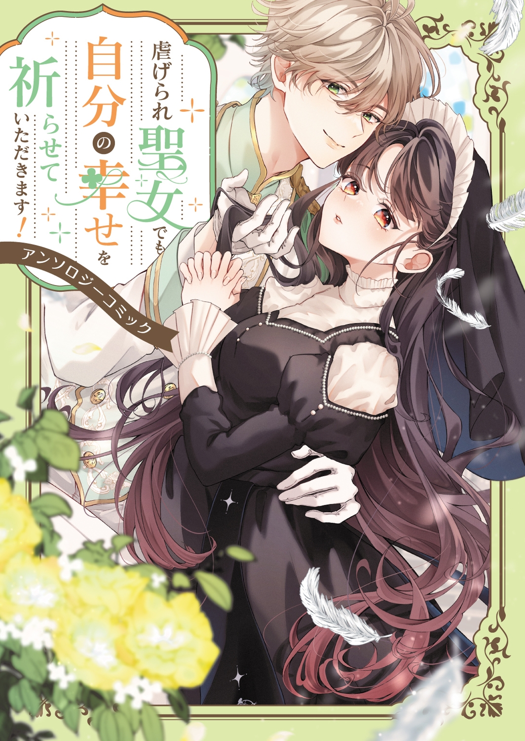 虐げられ聖女でも自分の幸せを祈らせていただきます!アンソロジーコミック 虐げられ聖女でも自分の幸せを祈らせていただきます!アンソロジーコミック