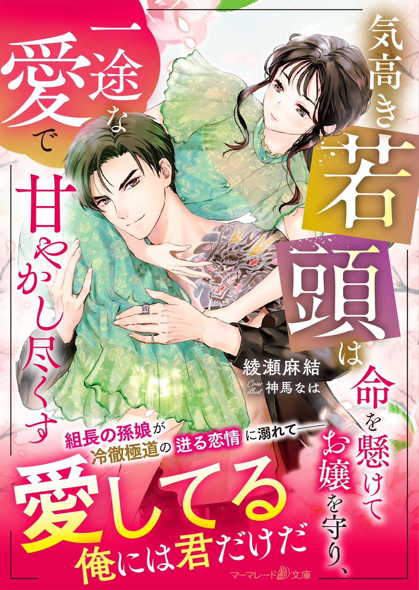 気高き若頭は命を懸けてお嬢を守り、一途な愛で甘やかし尽くす 気高き若頭は命を懸けてお嬢を守り、一途な愛で甘やかし尽くす