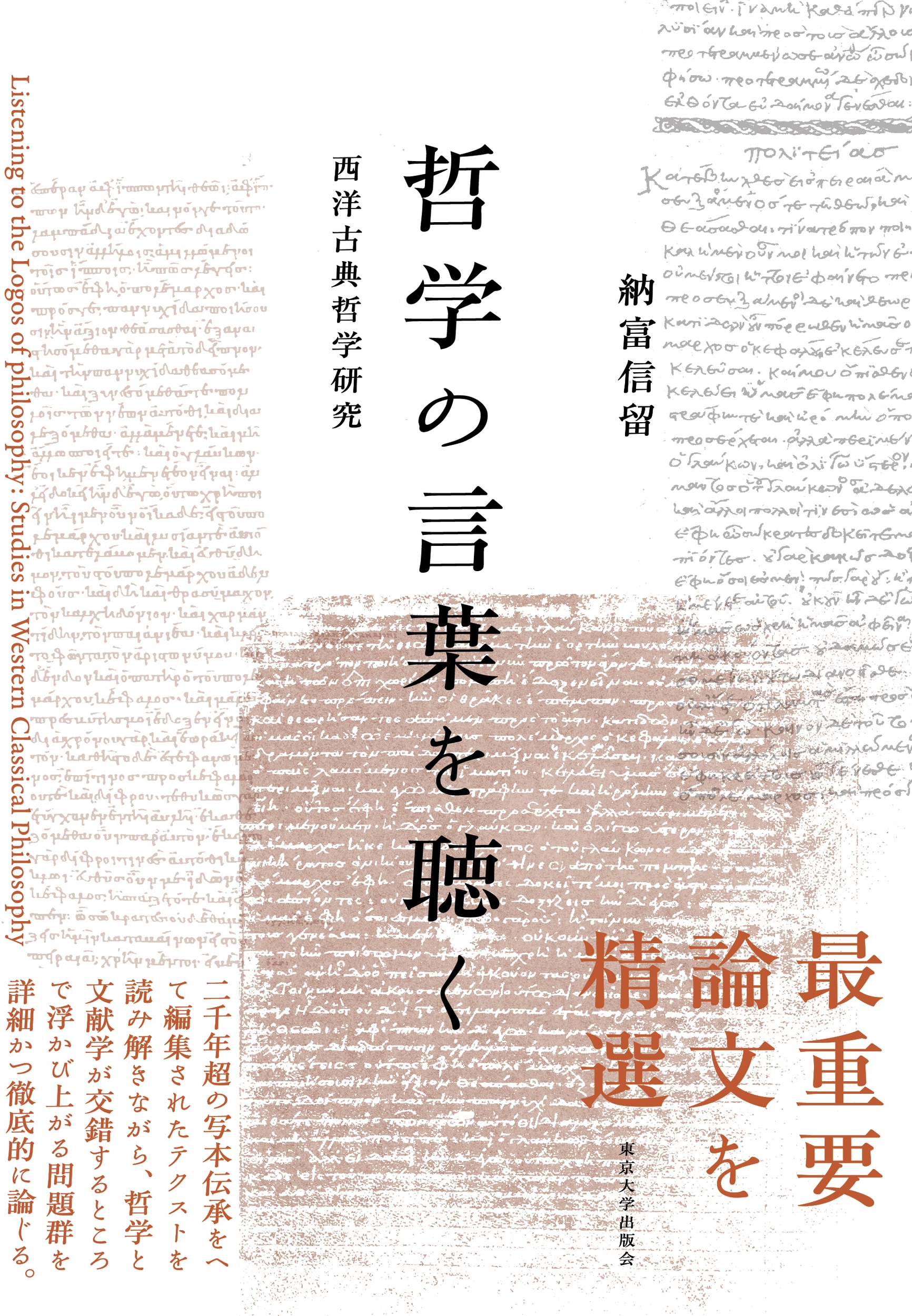 哲学の言葉を聴く 西洋古典哲学研究 哲学の言葉を聴く 西洋古典哲学研究