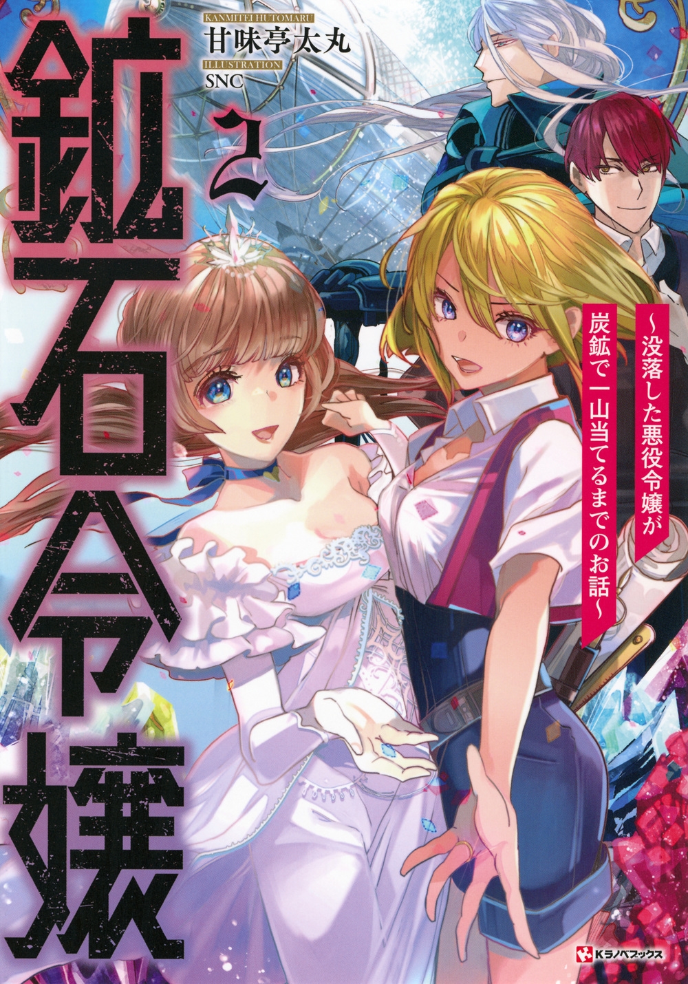 鉱石令嬢2 ～没落した悪役令嬢が炭鉱で一山当てるまでのお話～
