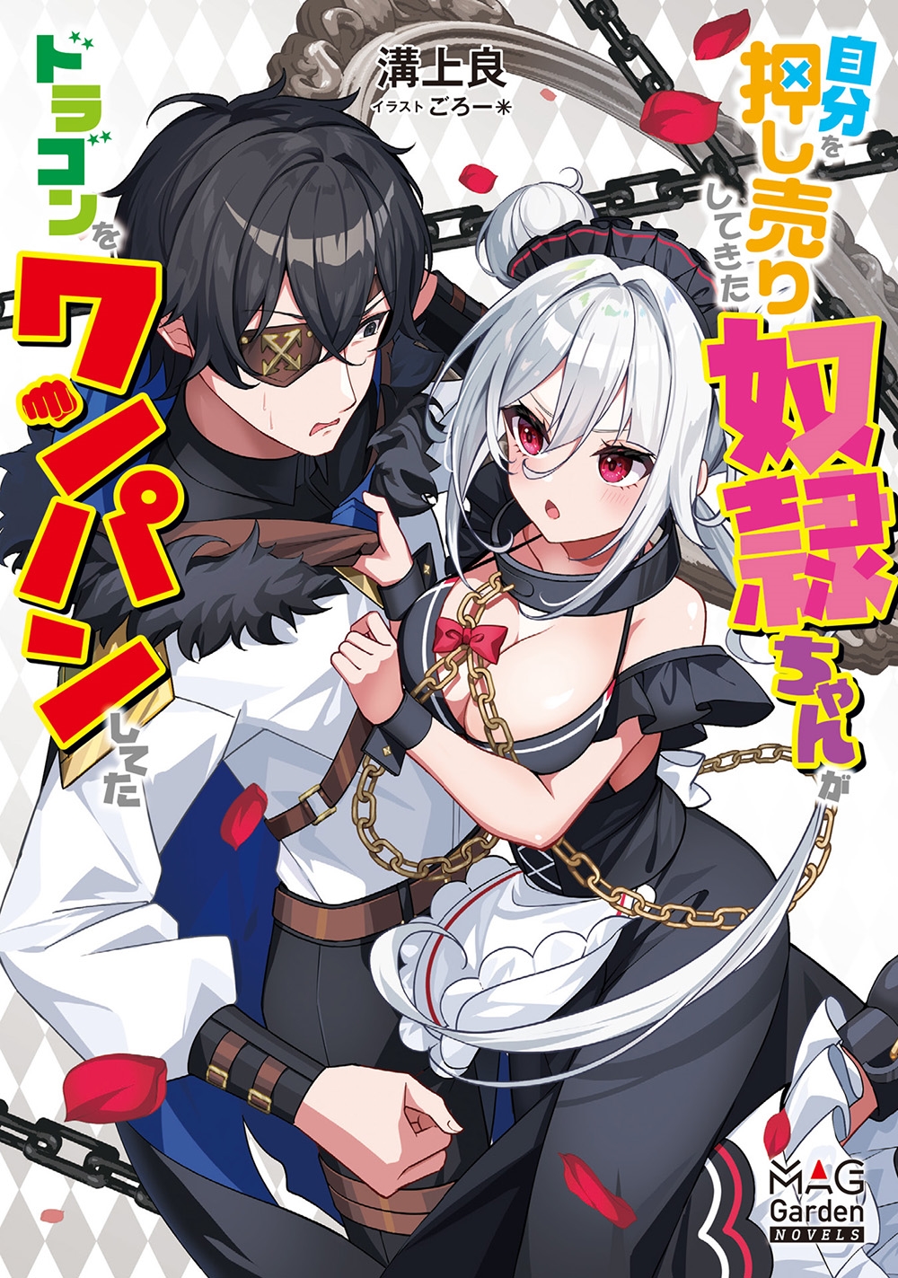 自分を押し売りしてきた奴隷ちゃんがドラゴンをワンパンしてた 自分を押し売りしてきた奴隷ちゃんがドラゴンをワンパンしてた