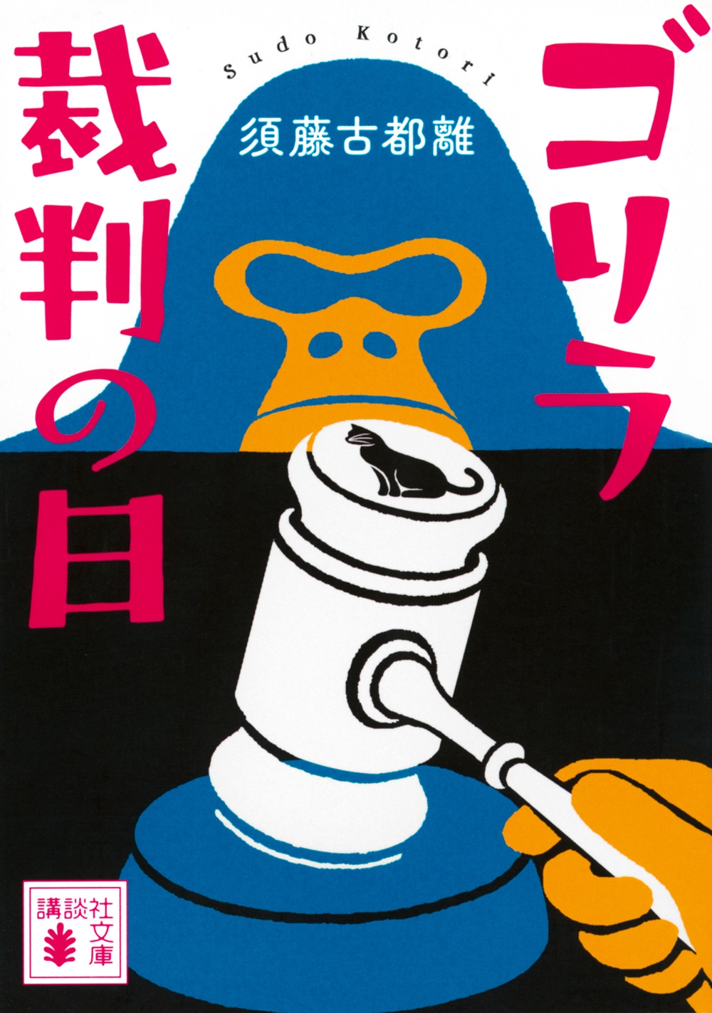 ゴリラ裁判の日