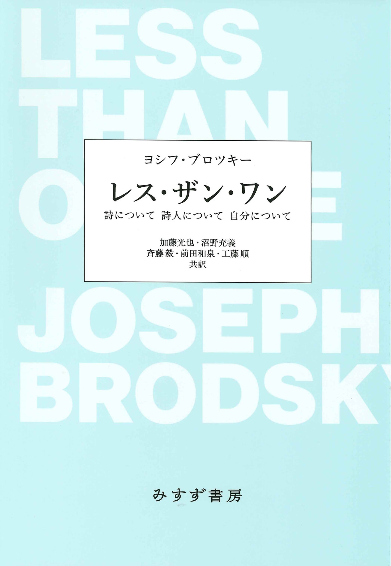 レス・ザン・ワン 詩について 詩人について 自分について レス・ザン・ワン 詩について 詩人について 自分について